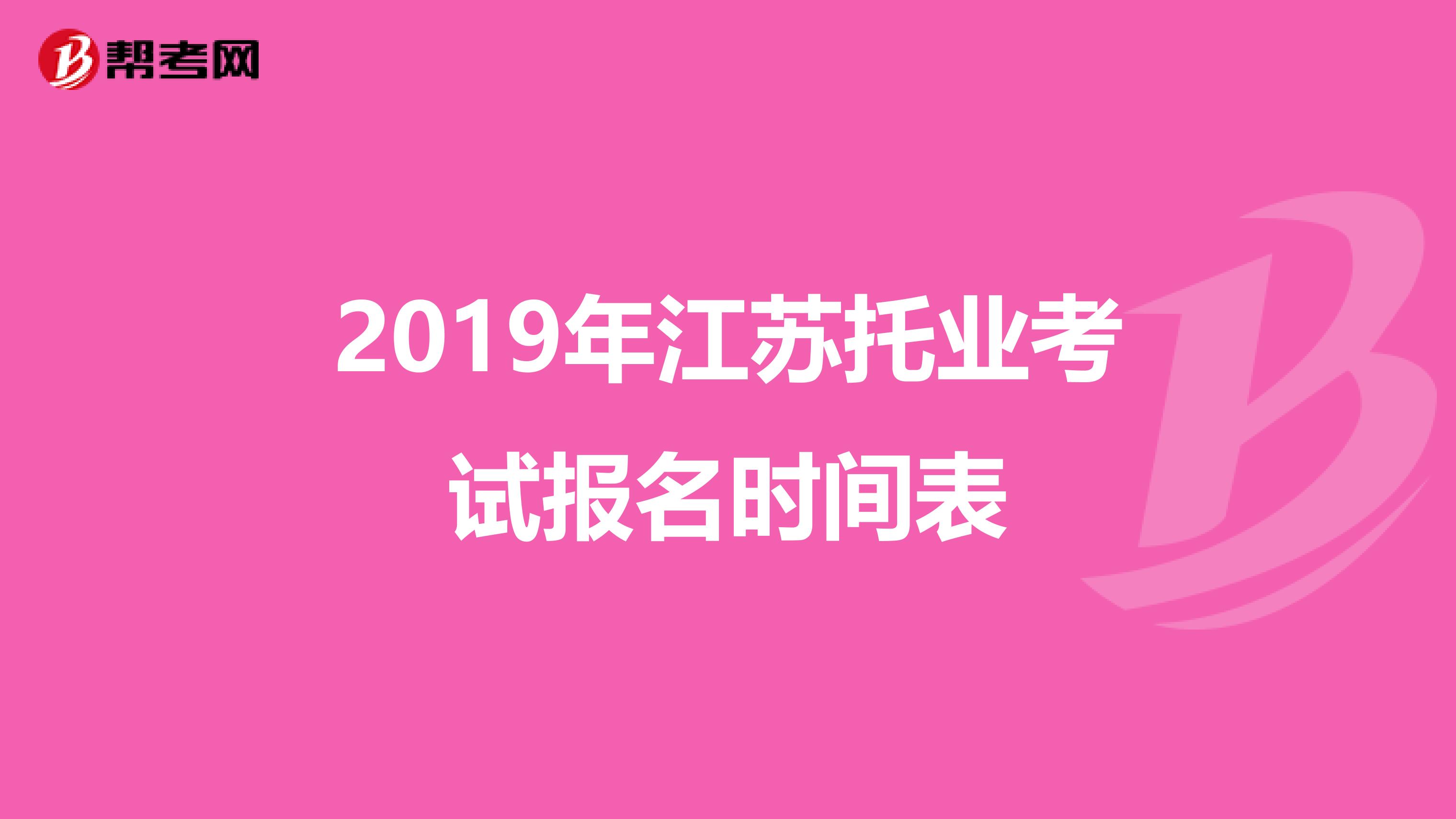 2019年江苏托业考试报名时间表