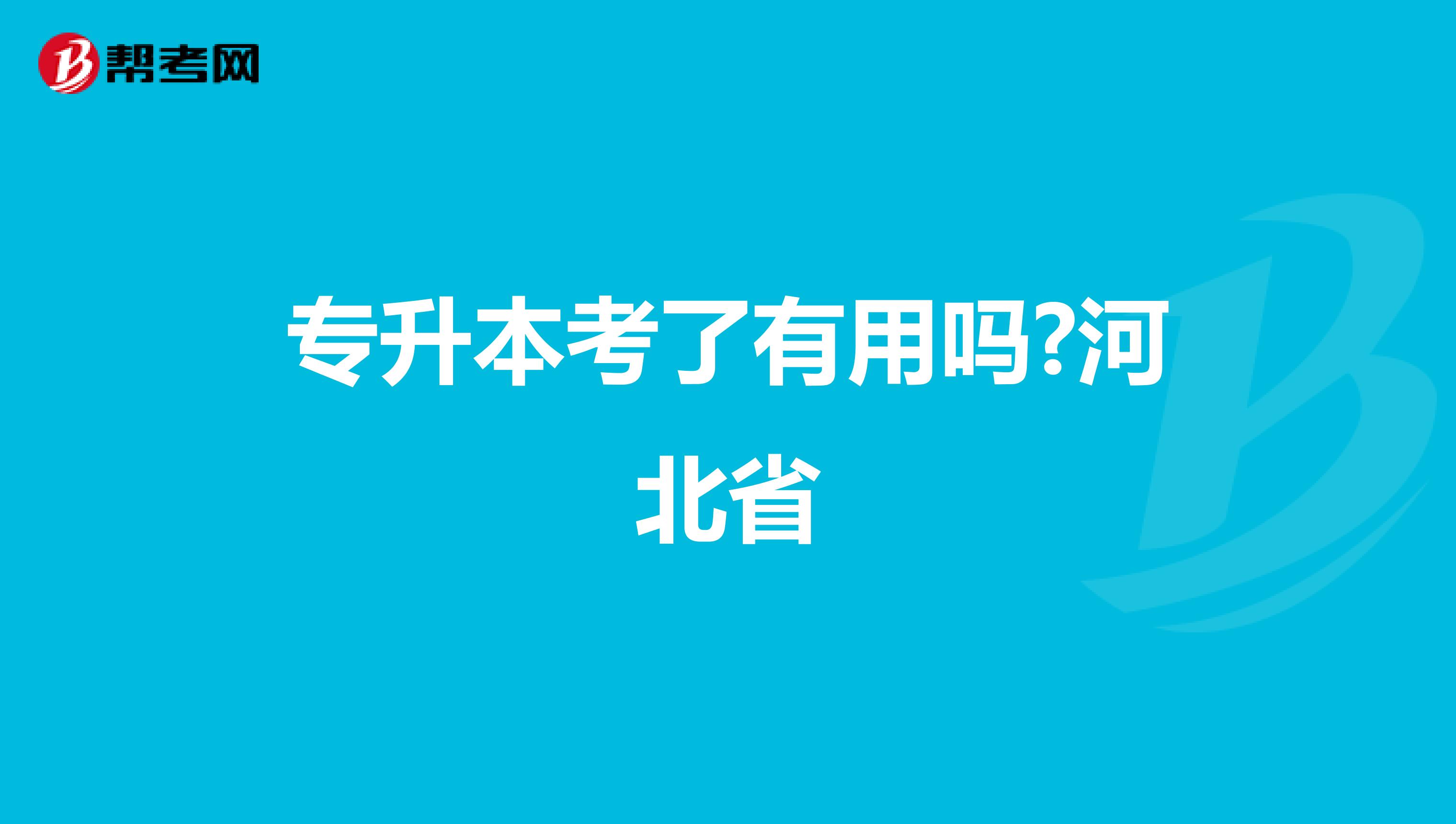 专升本考了有用吗?河北省