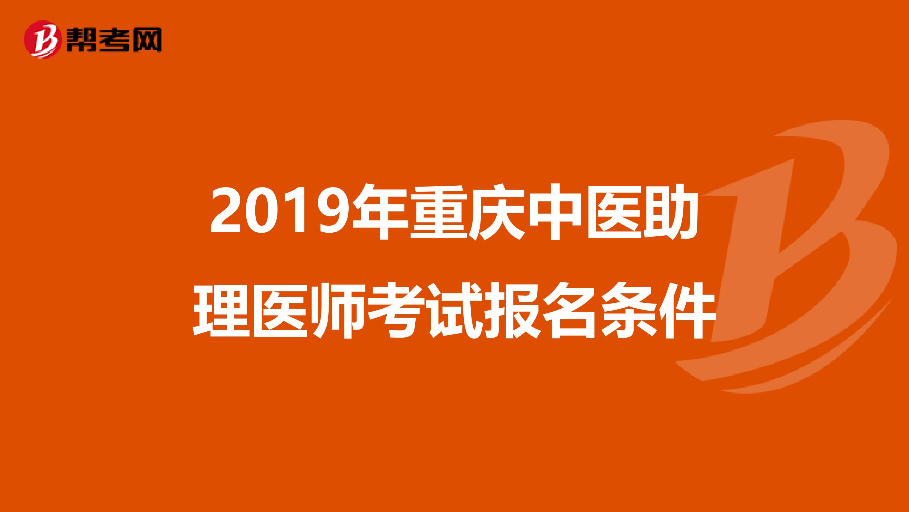 2019年重庆中医助理医师考试报名条件