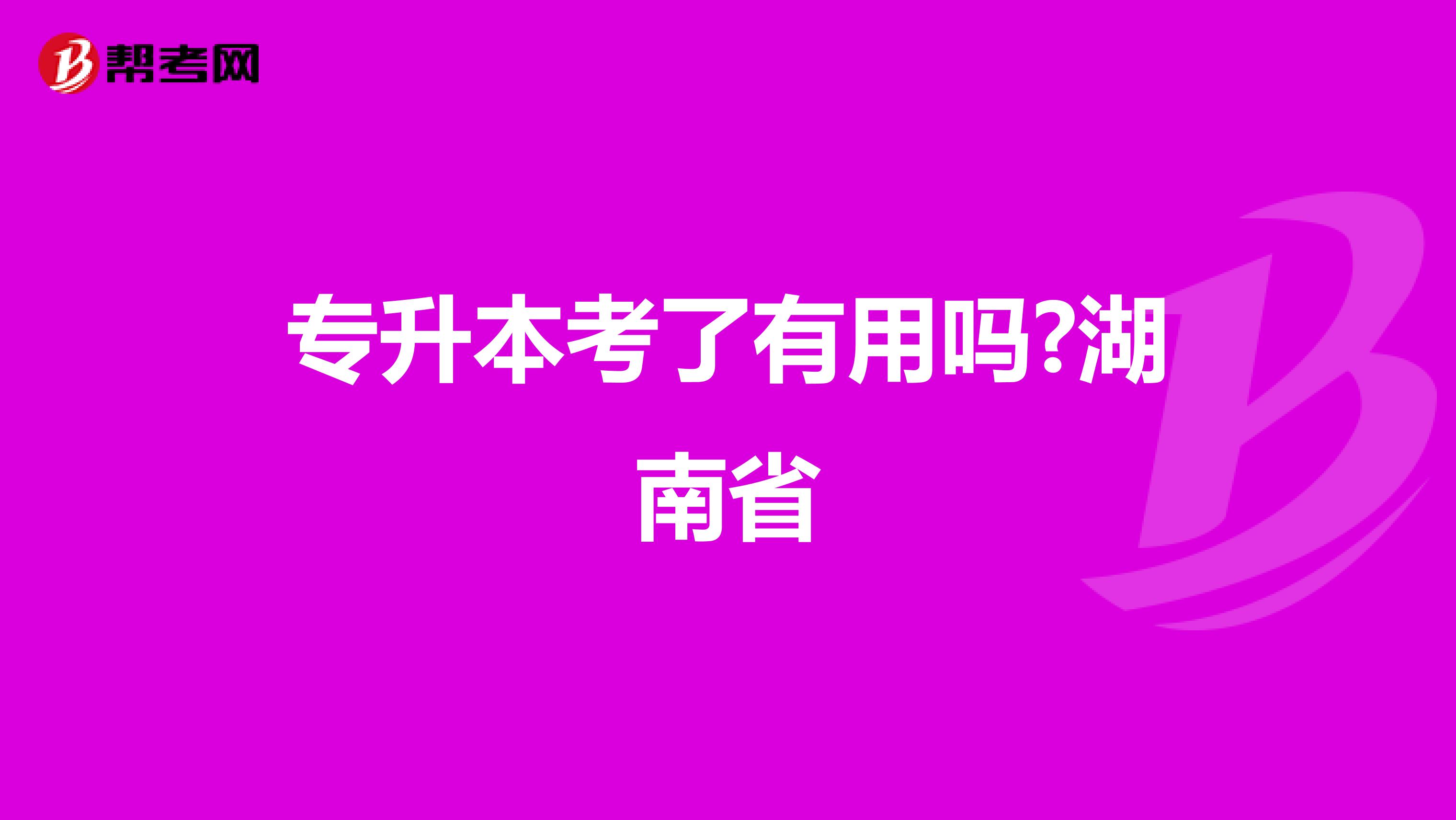 专升本考了有用吗?湖南省