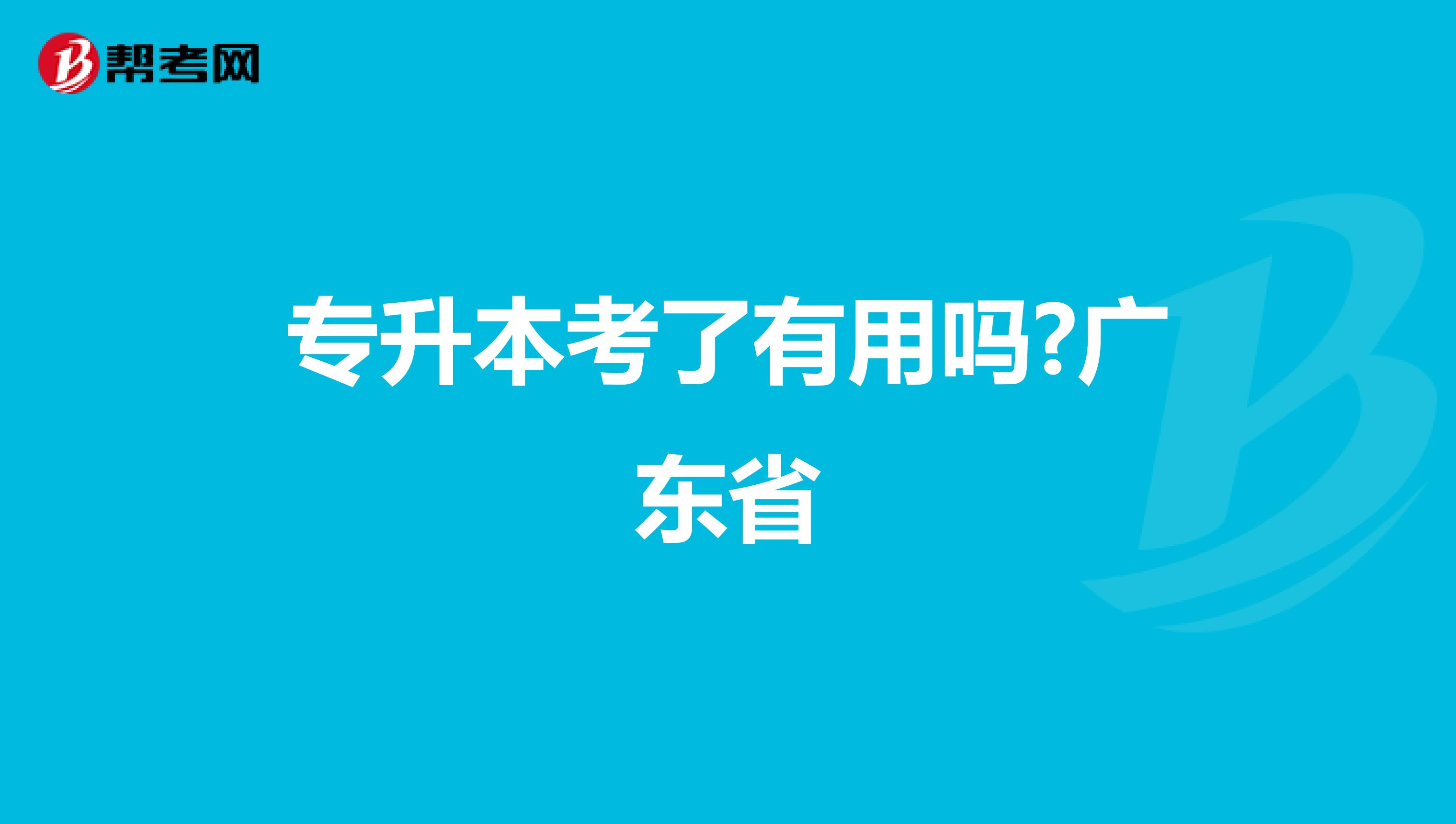 专升本考了有用吗?广东省