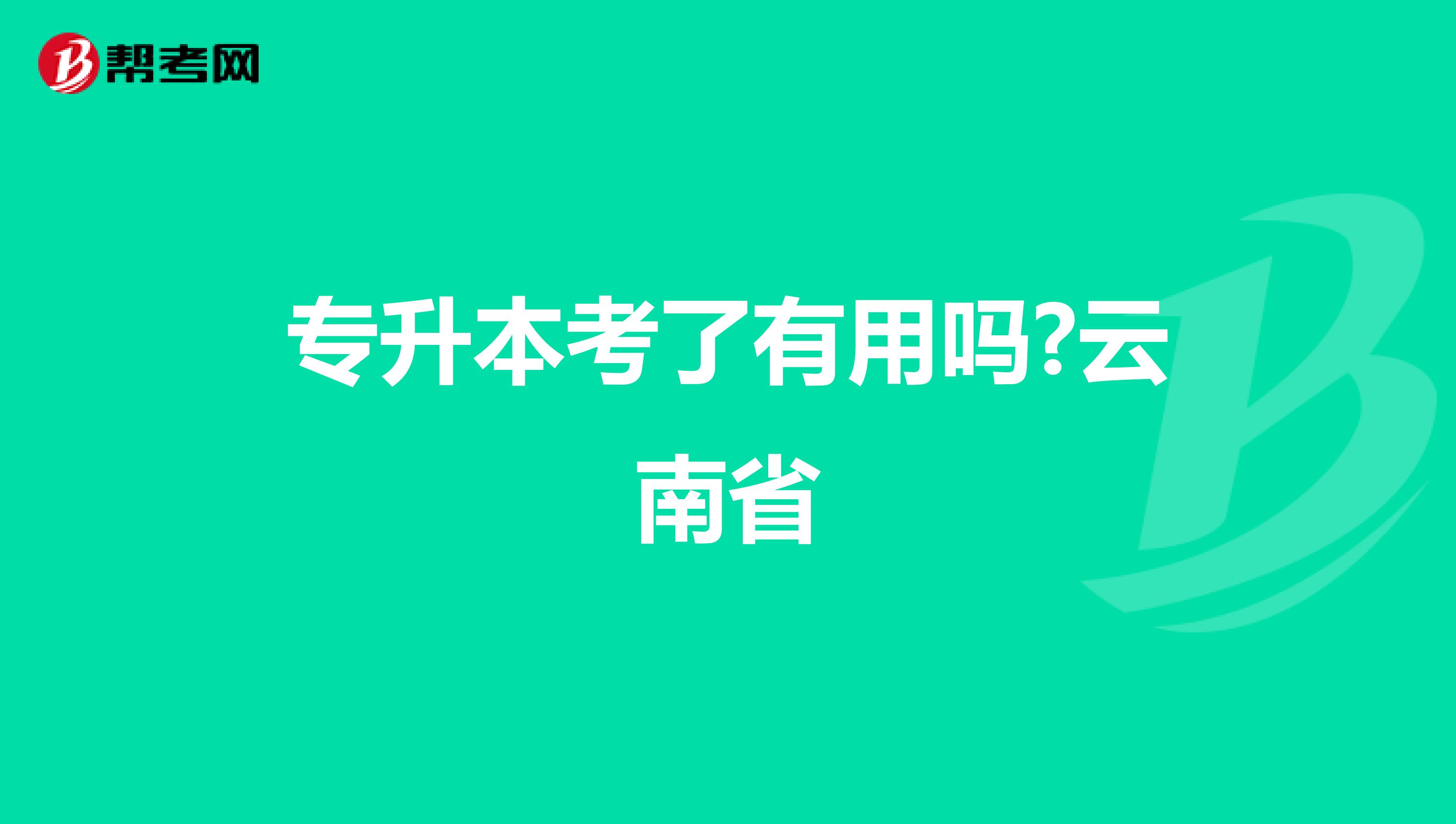 专升本考了有用吗?云南省