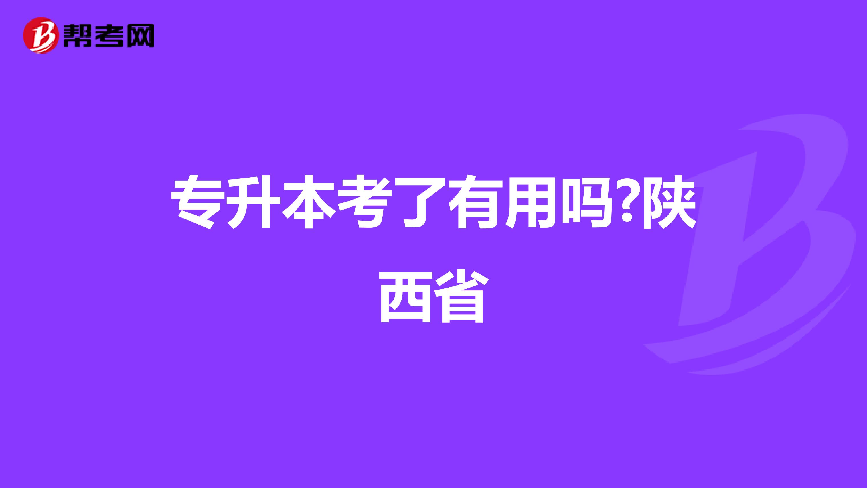 专升本考了有用吗?陕西省