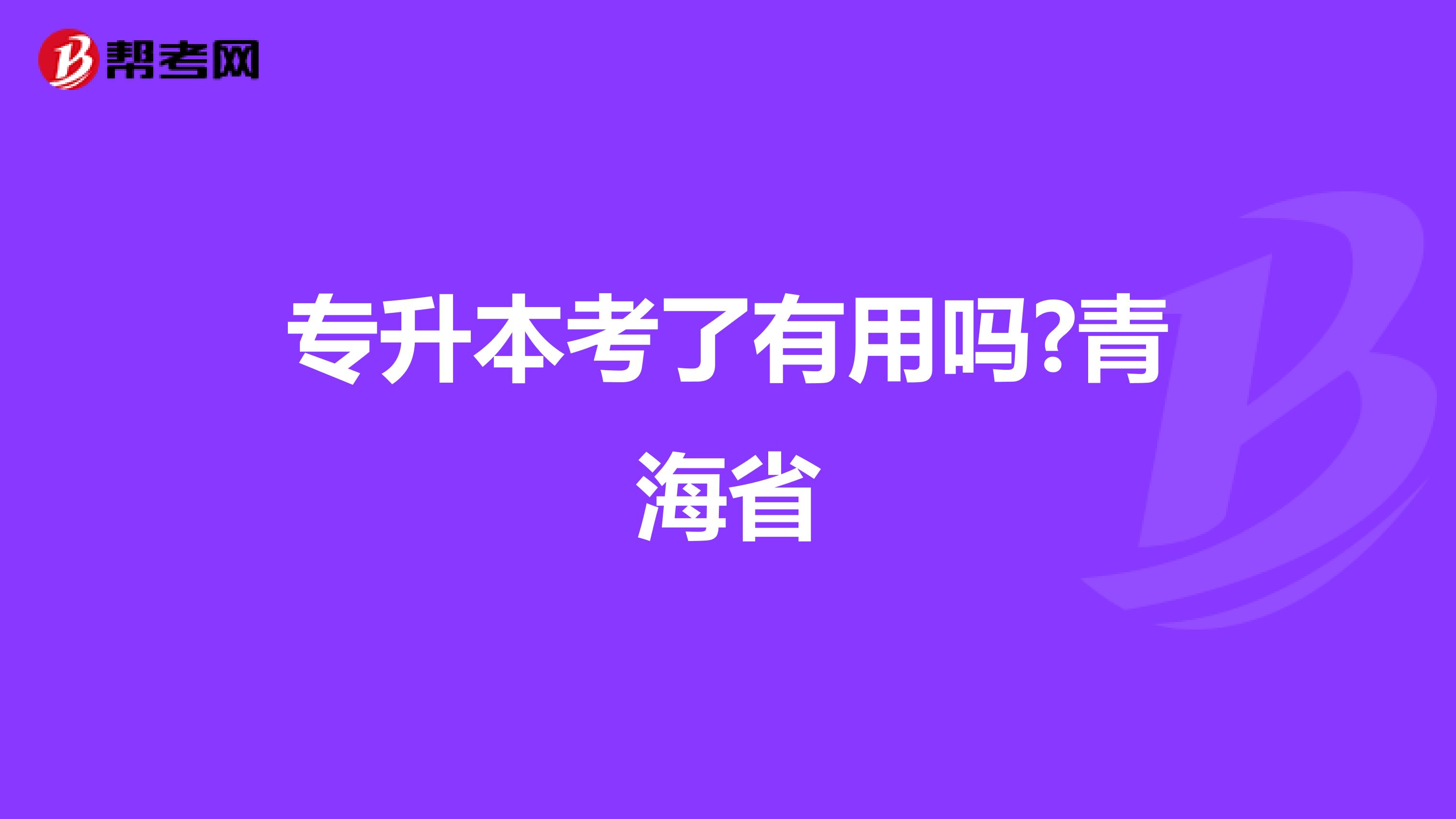 专升本考了有用吗?青海省