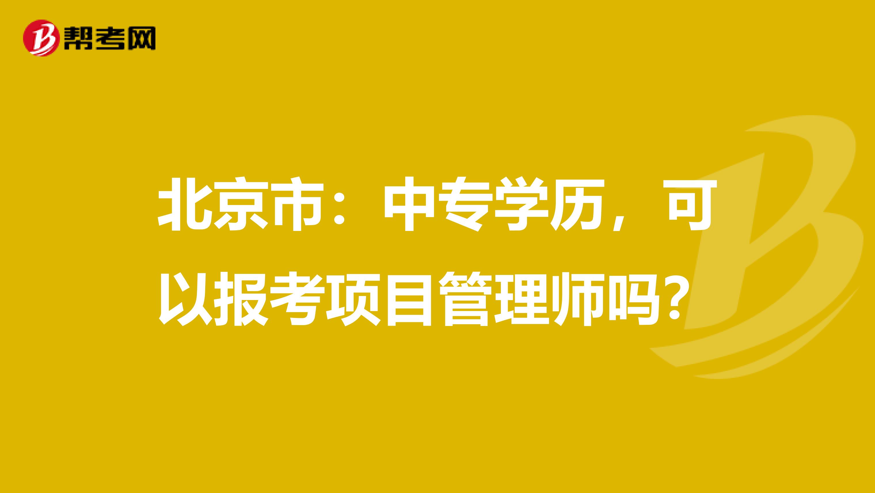 北京市：中专学历，可以报考项目管理师吗？