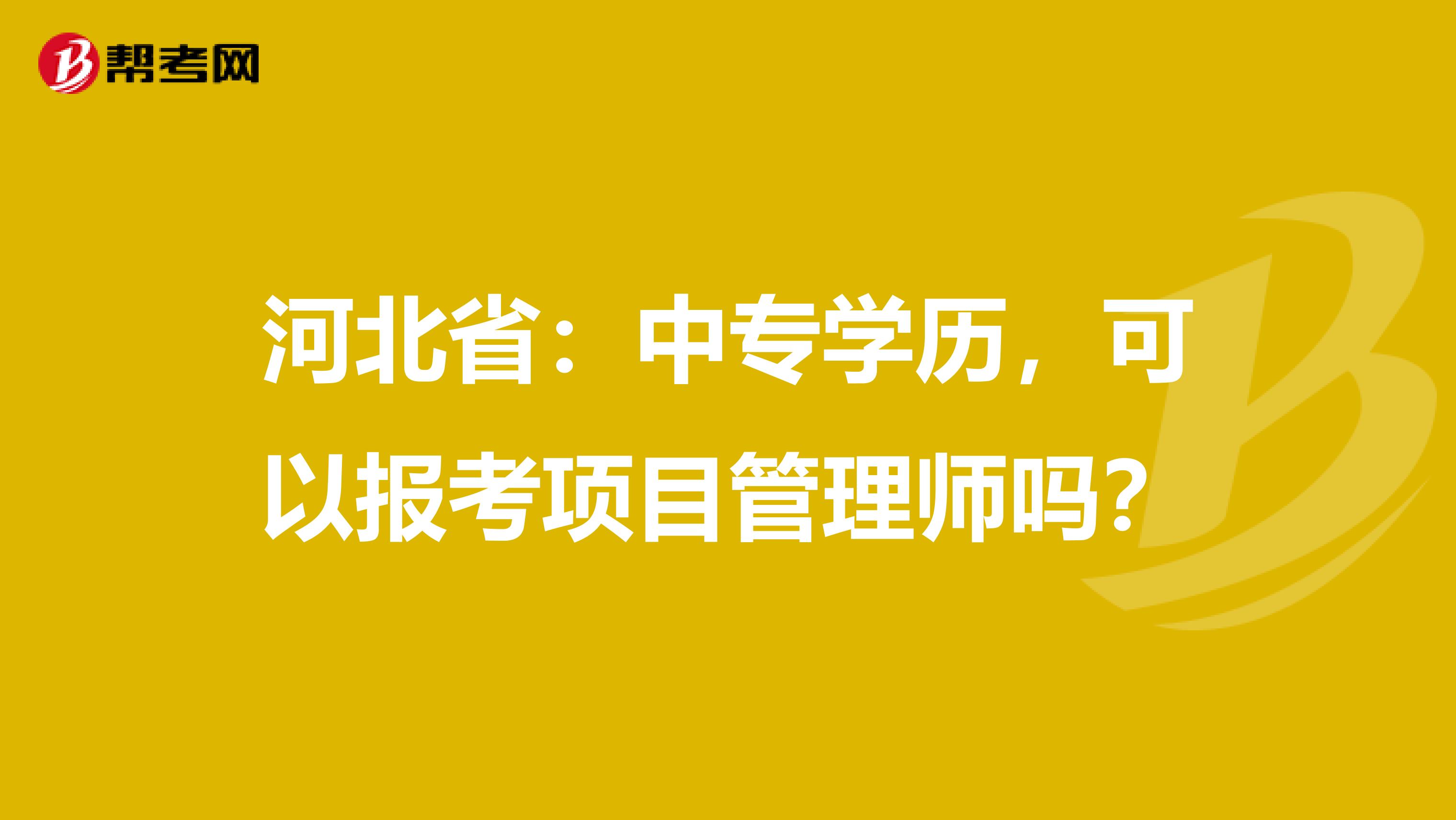 河北省：中专学历，可以报考项目管理师吗？