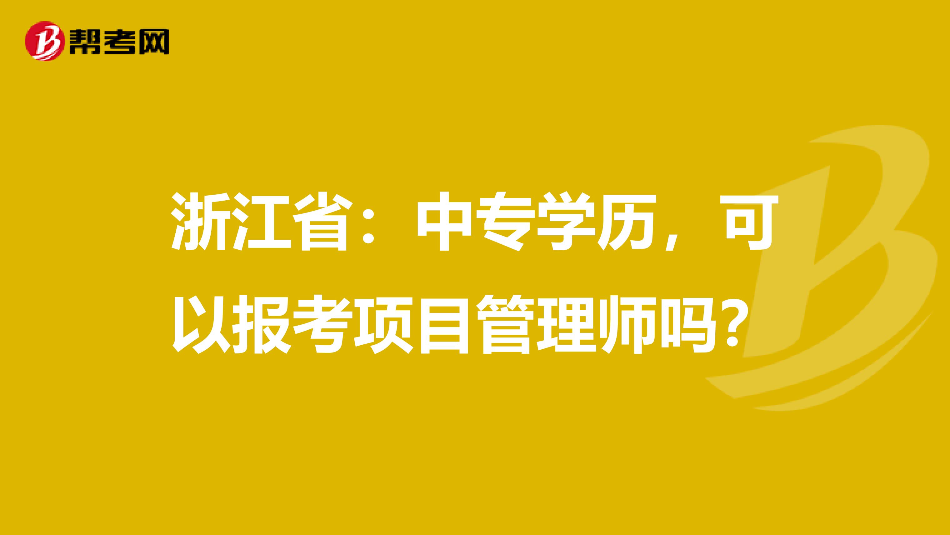 浙江省：中专学历，可以报考项目管理师吗？