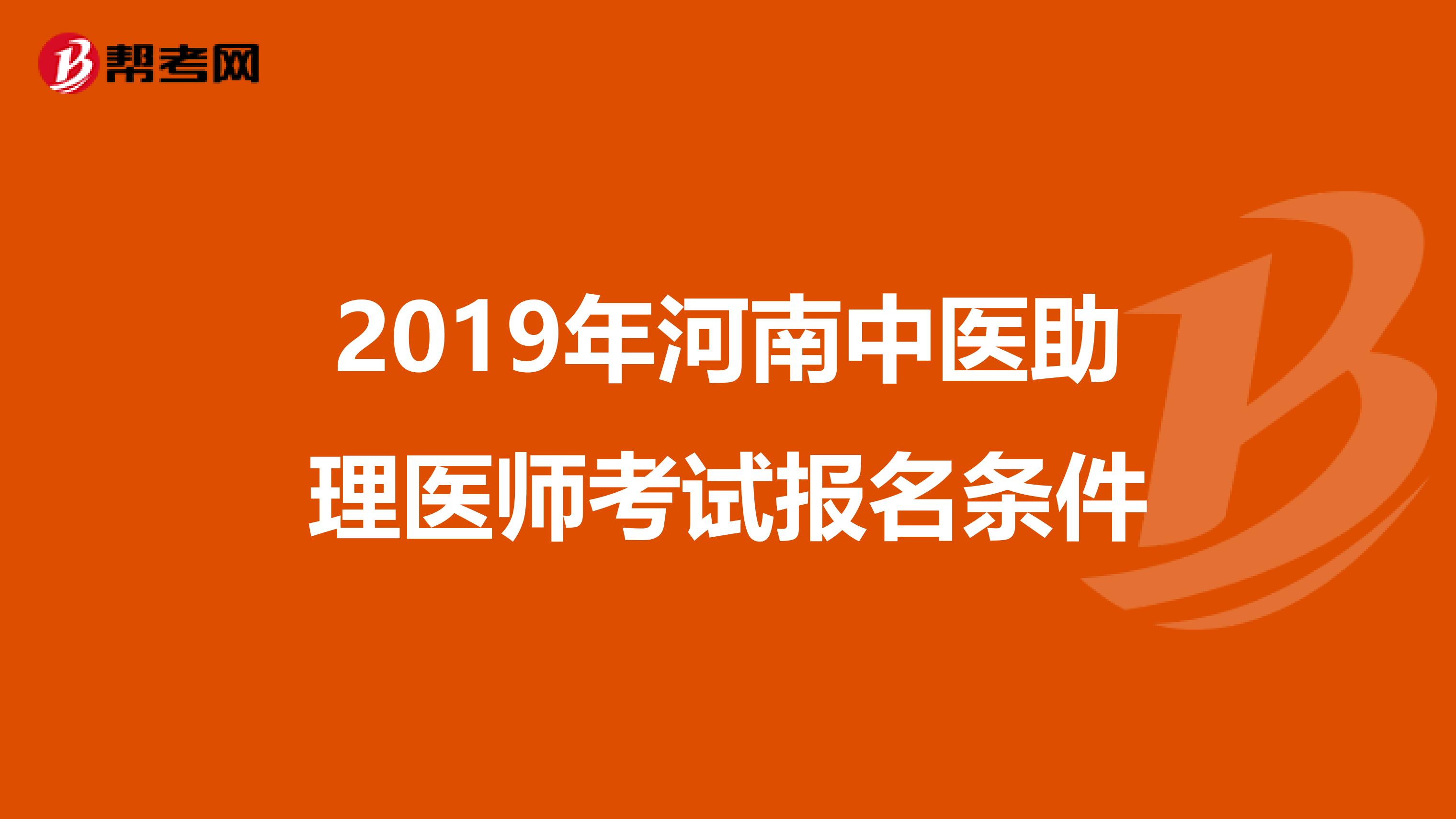 2019年河南中医助理医师考试报名条件