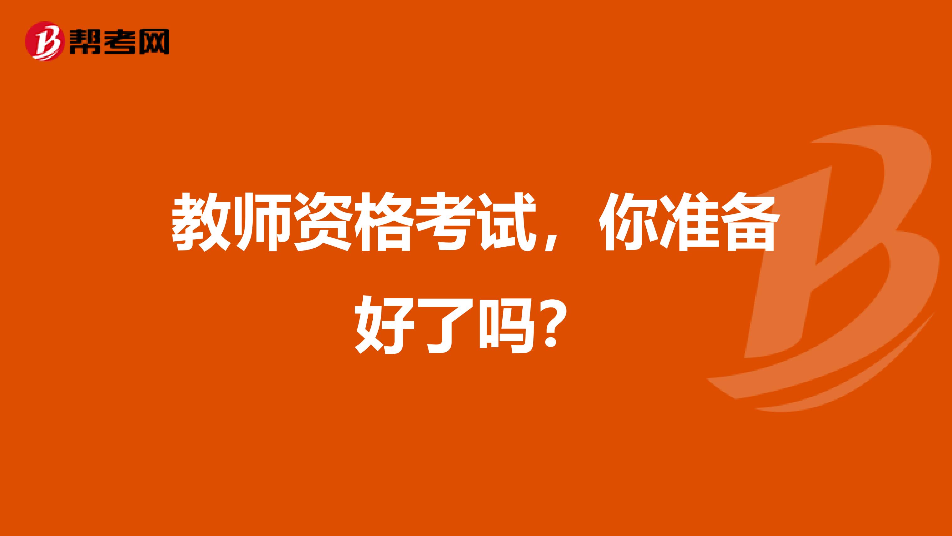 教师资格考试，你准备好了吗？