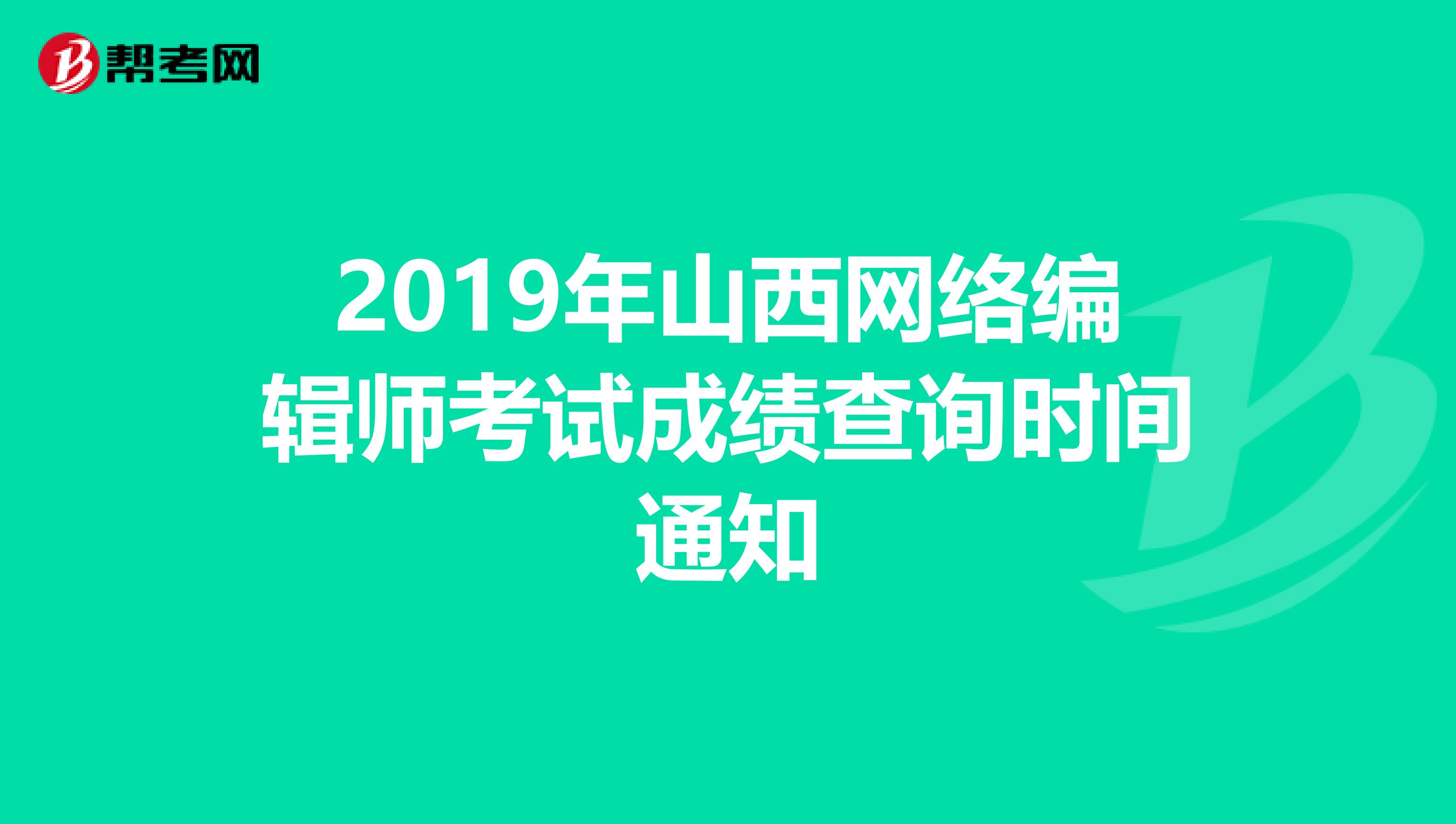 2019年山西网络编辑师考试成绩查询时间通知