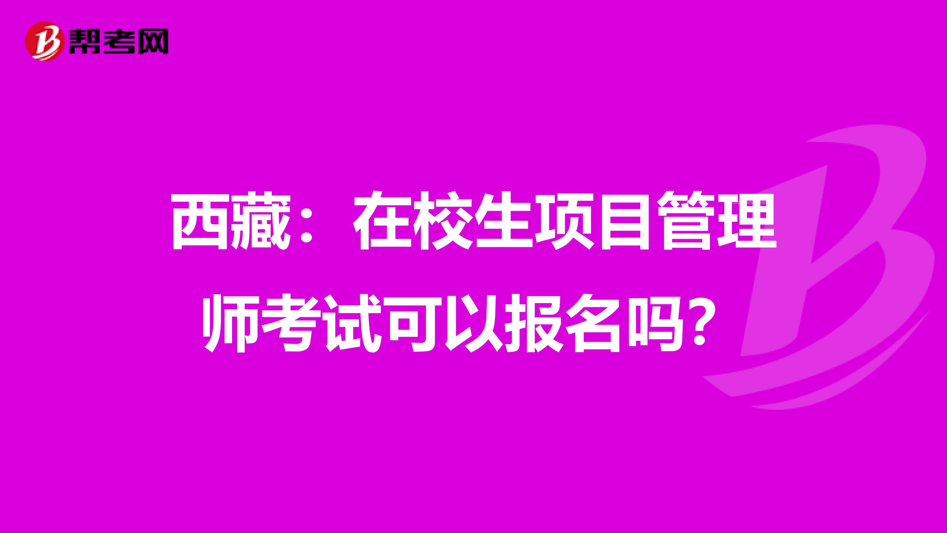 西藏：在校生项目管理师考试可以报名吗？