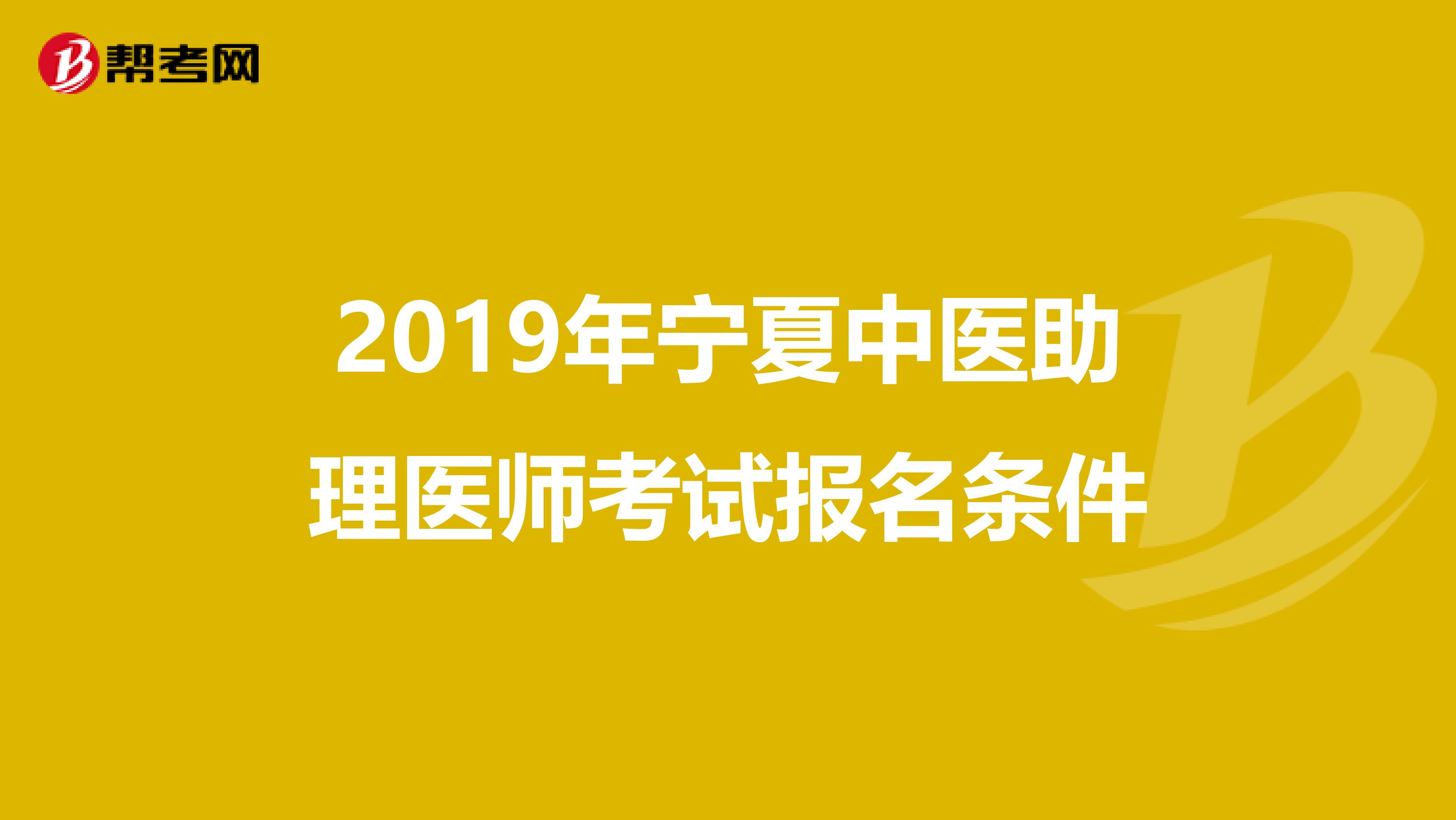 2019年宁夏中医助理医师考试报名条件