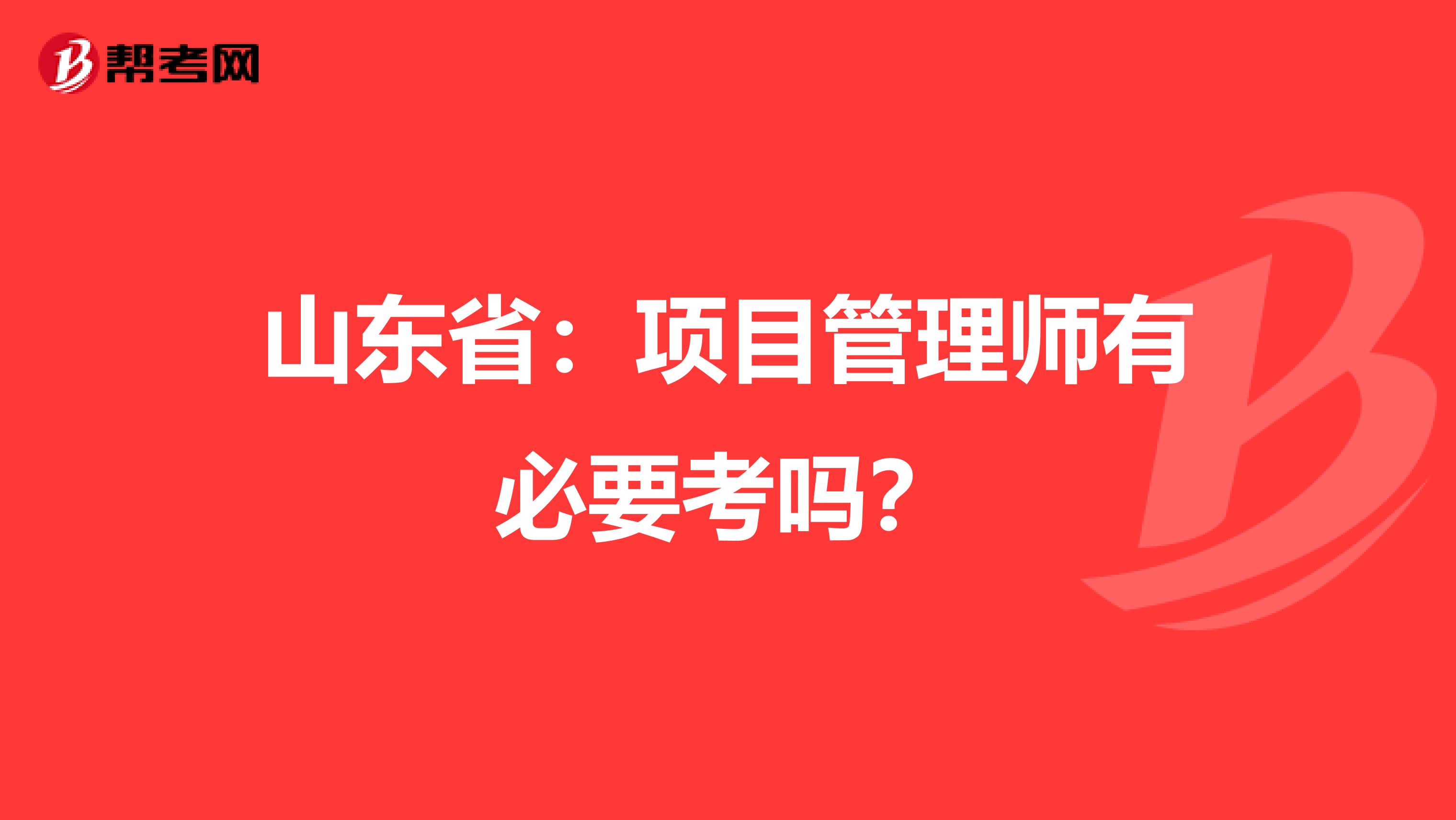 山东省：项目管理师有必要考吗？