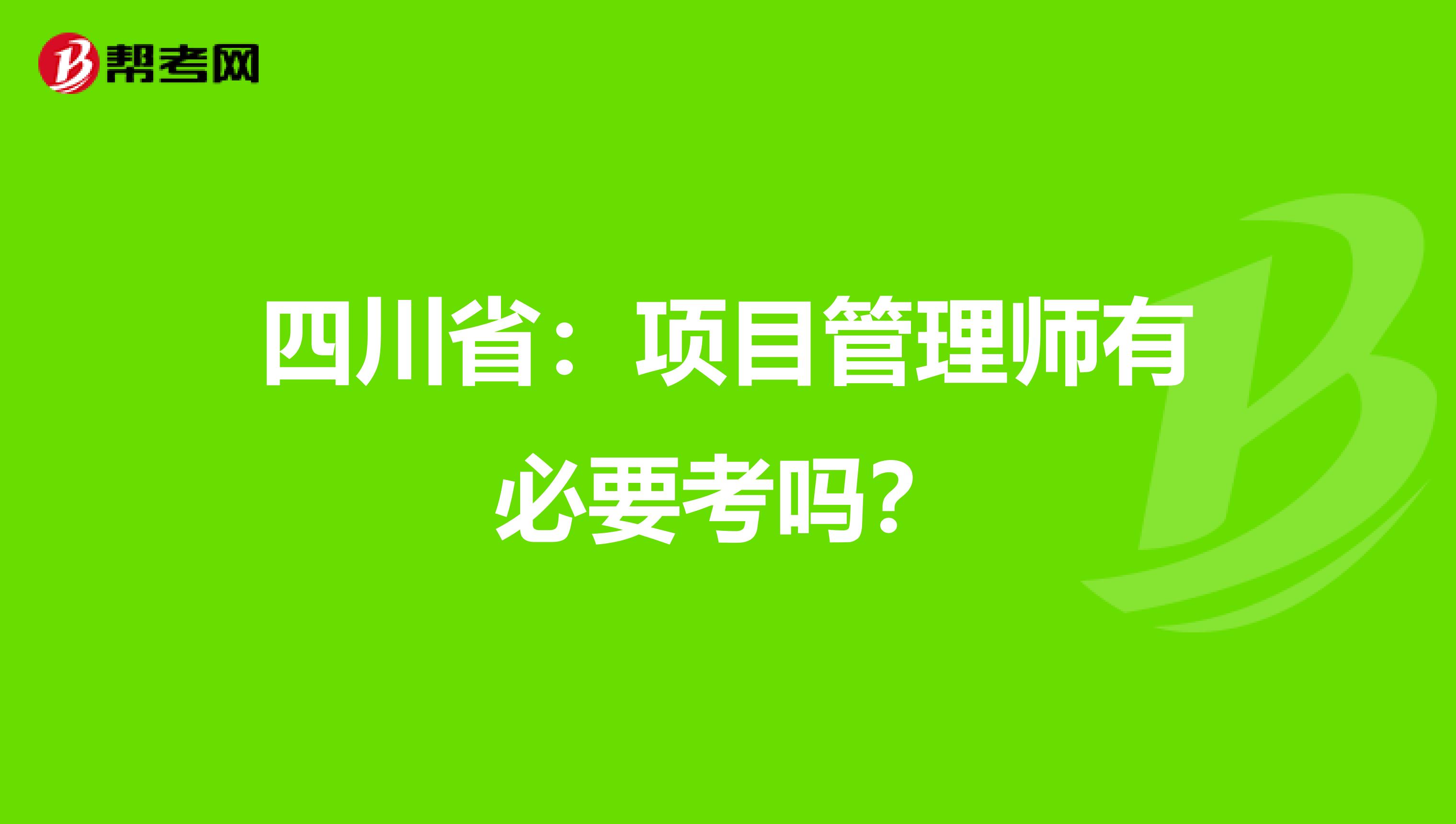 四川省：项目管理师有必要考吗？