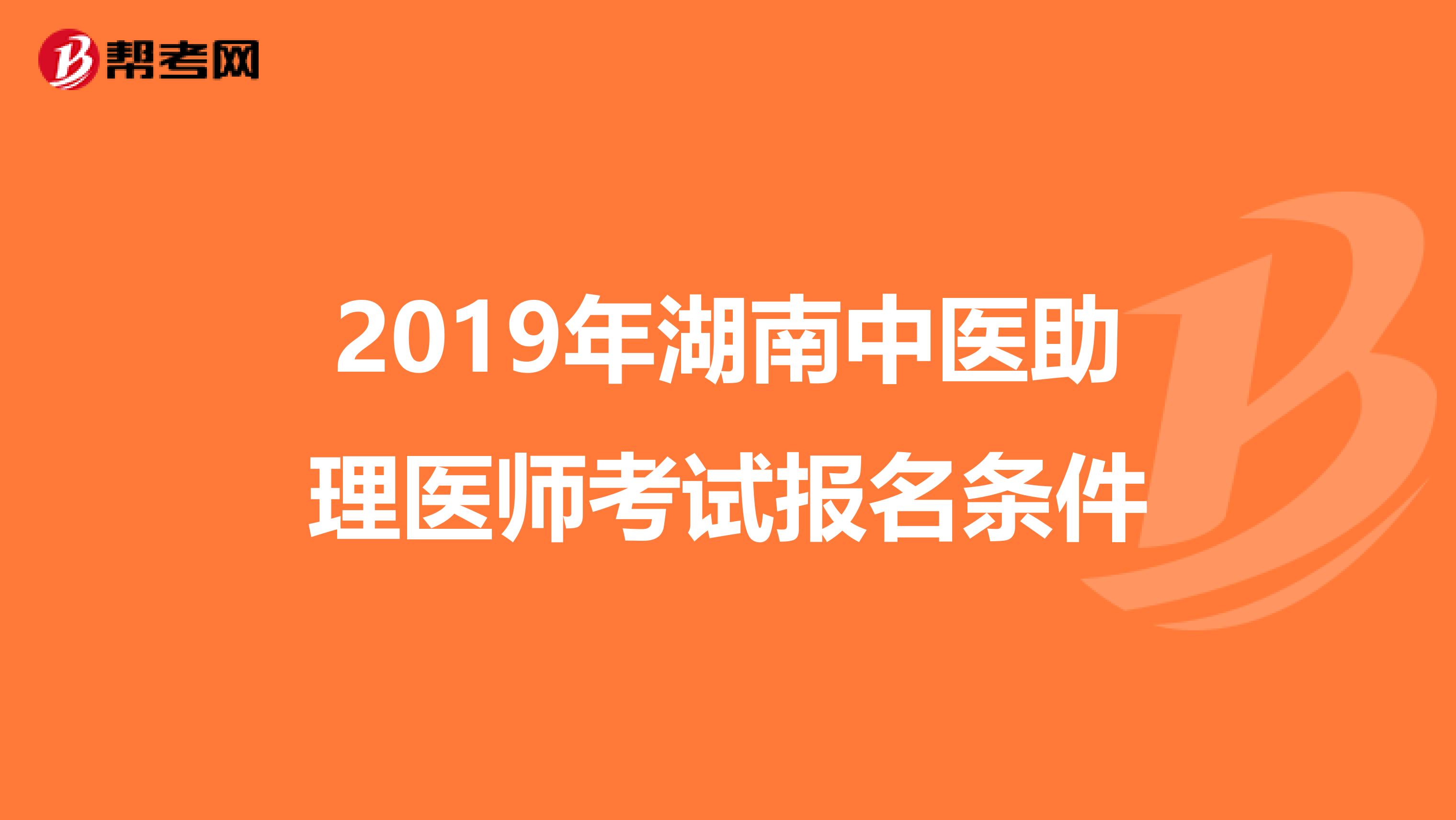 2019年湖南中医助理医师考试报名条件