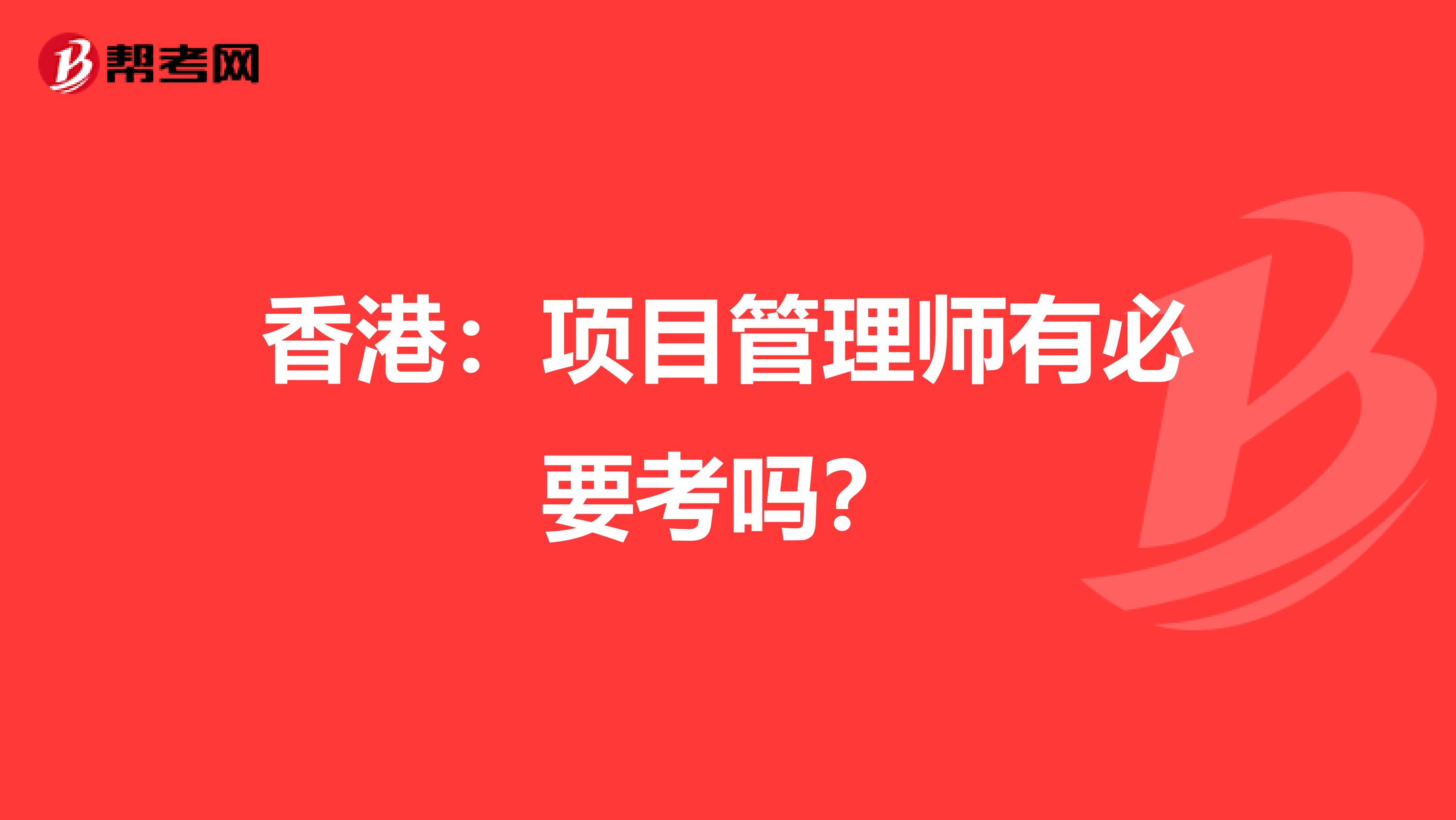 香港：项目管理师有必要考吗？