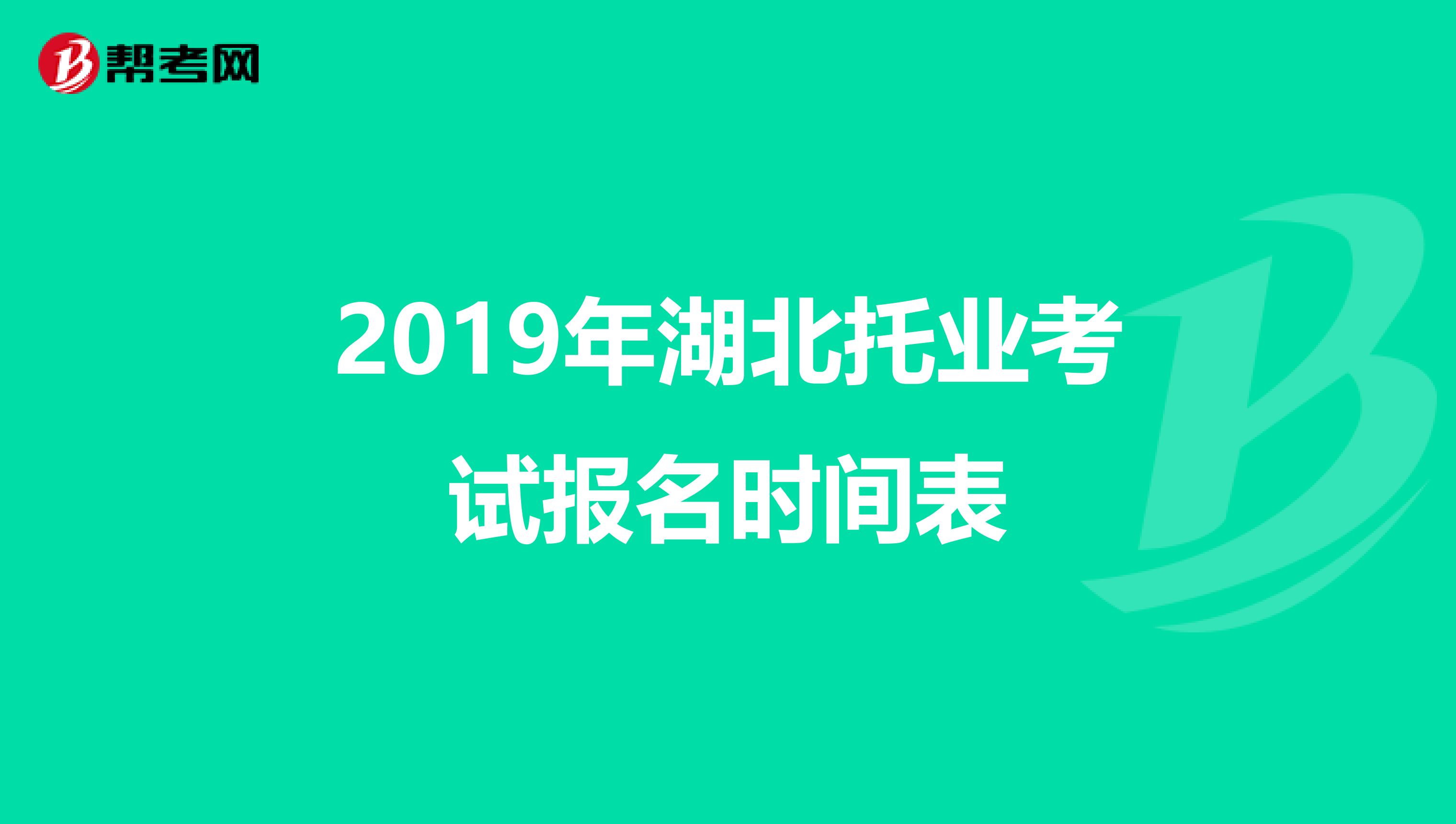 2019年湖北托业考试报名时间表