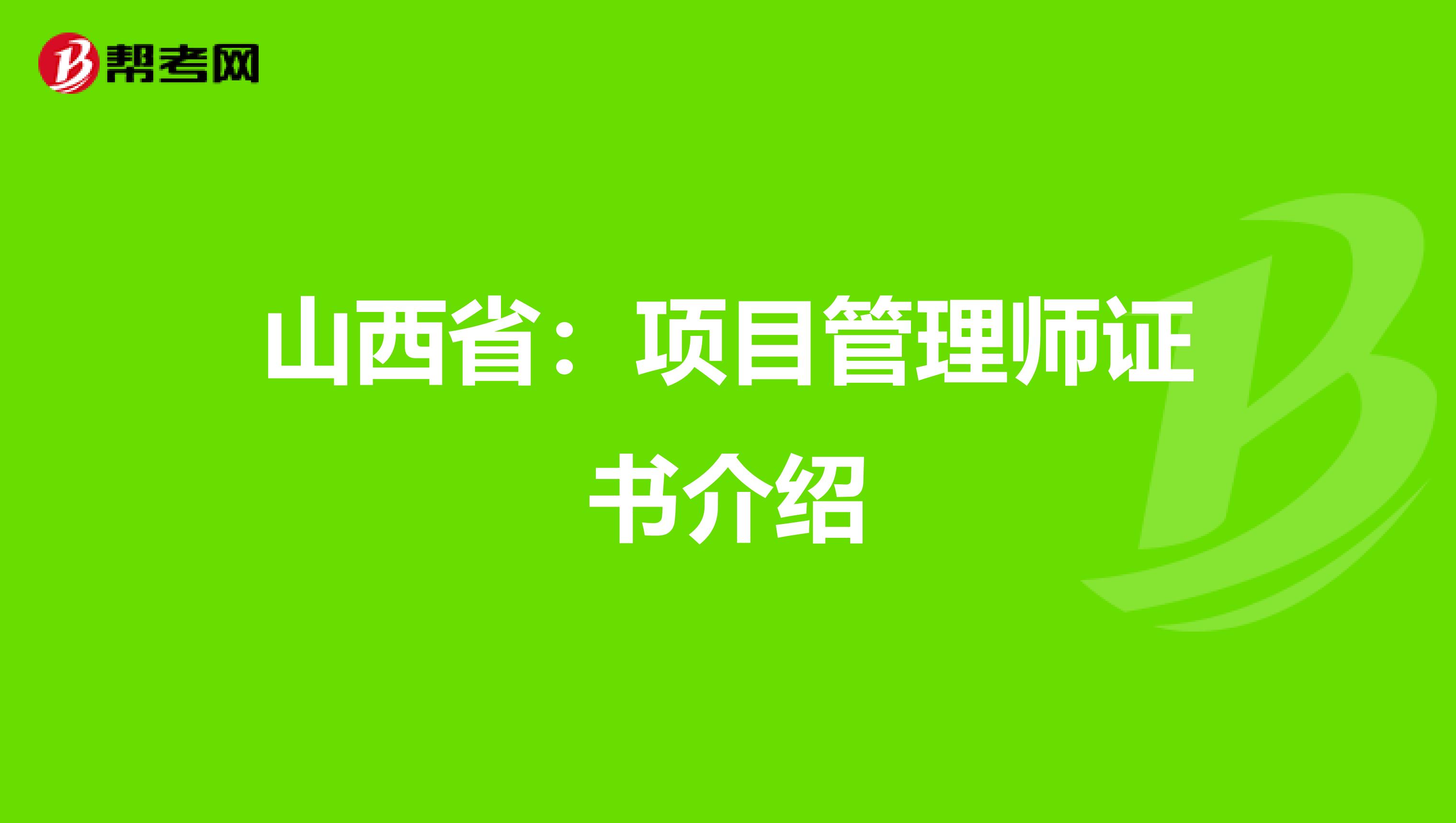 山西省：项目管理师证书介绍