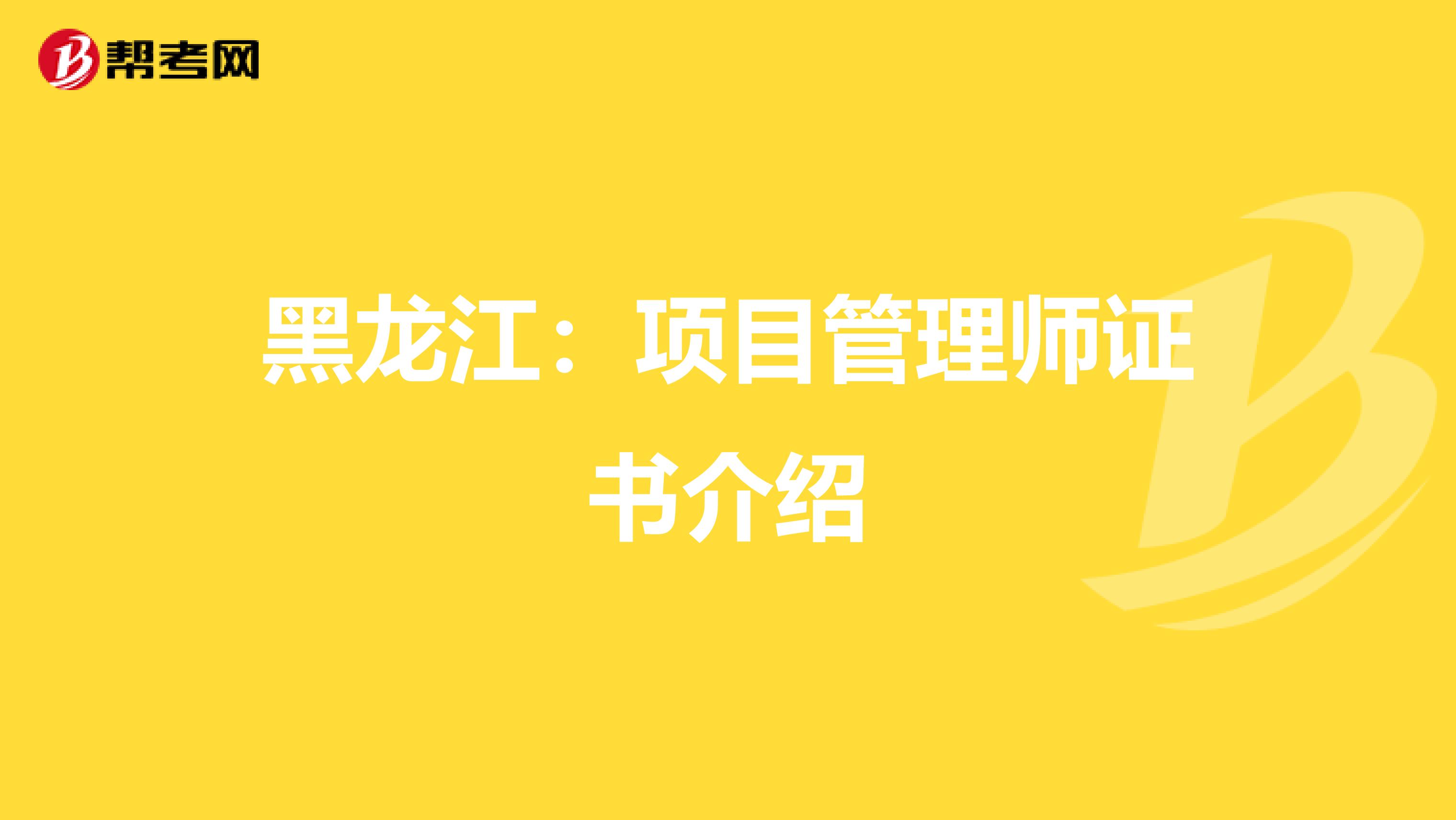 黑龙江：项目管理师证书介绍