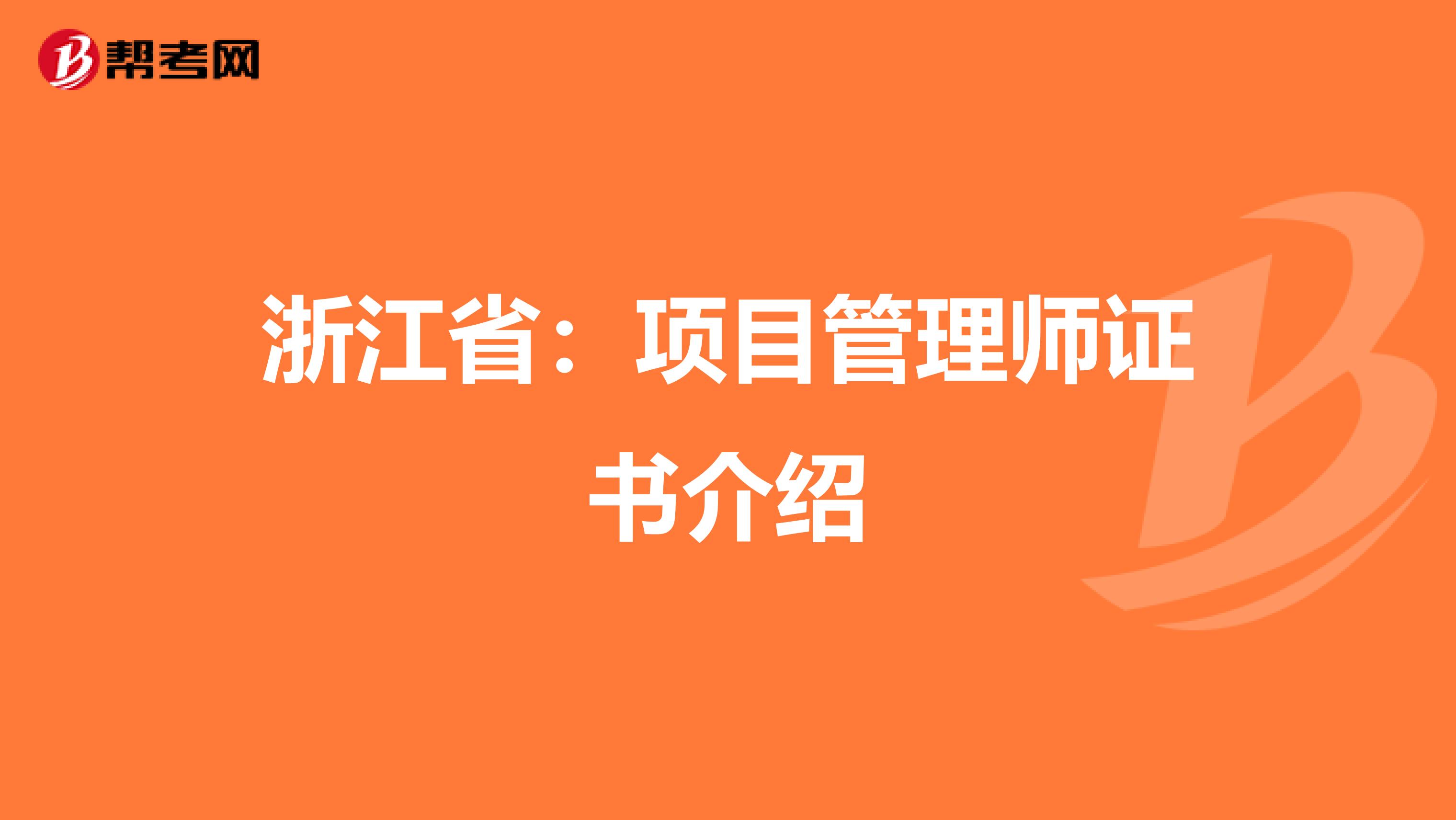 浙江省：项目管理师证书介绍