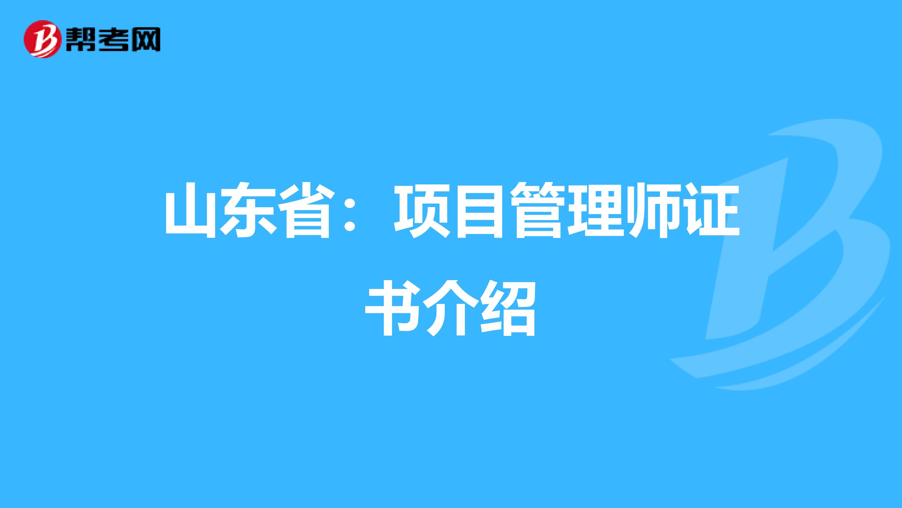 山东省：项目管理师证书介绍