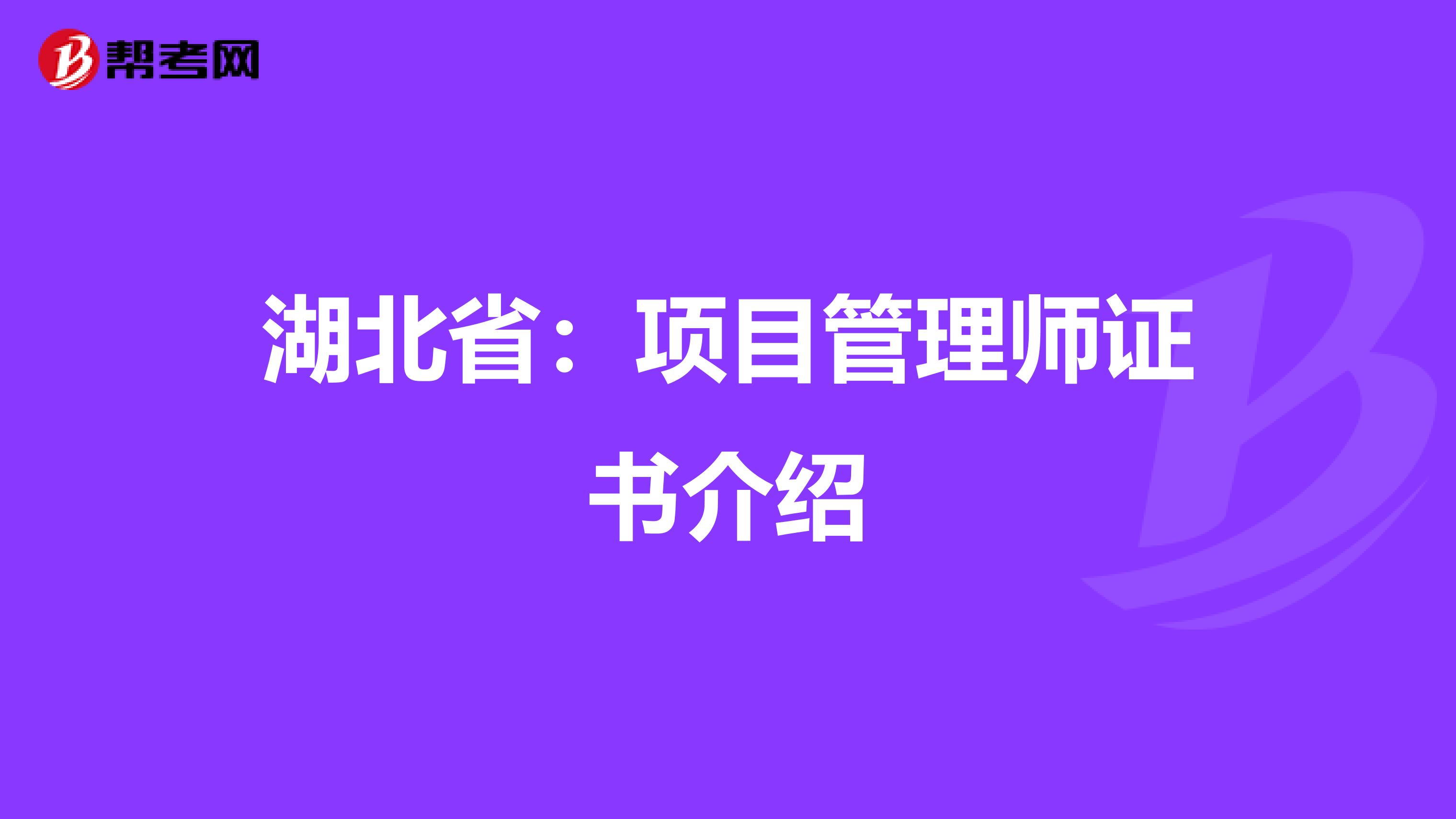 湖北省：项目管理师证书介绍