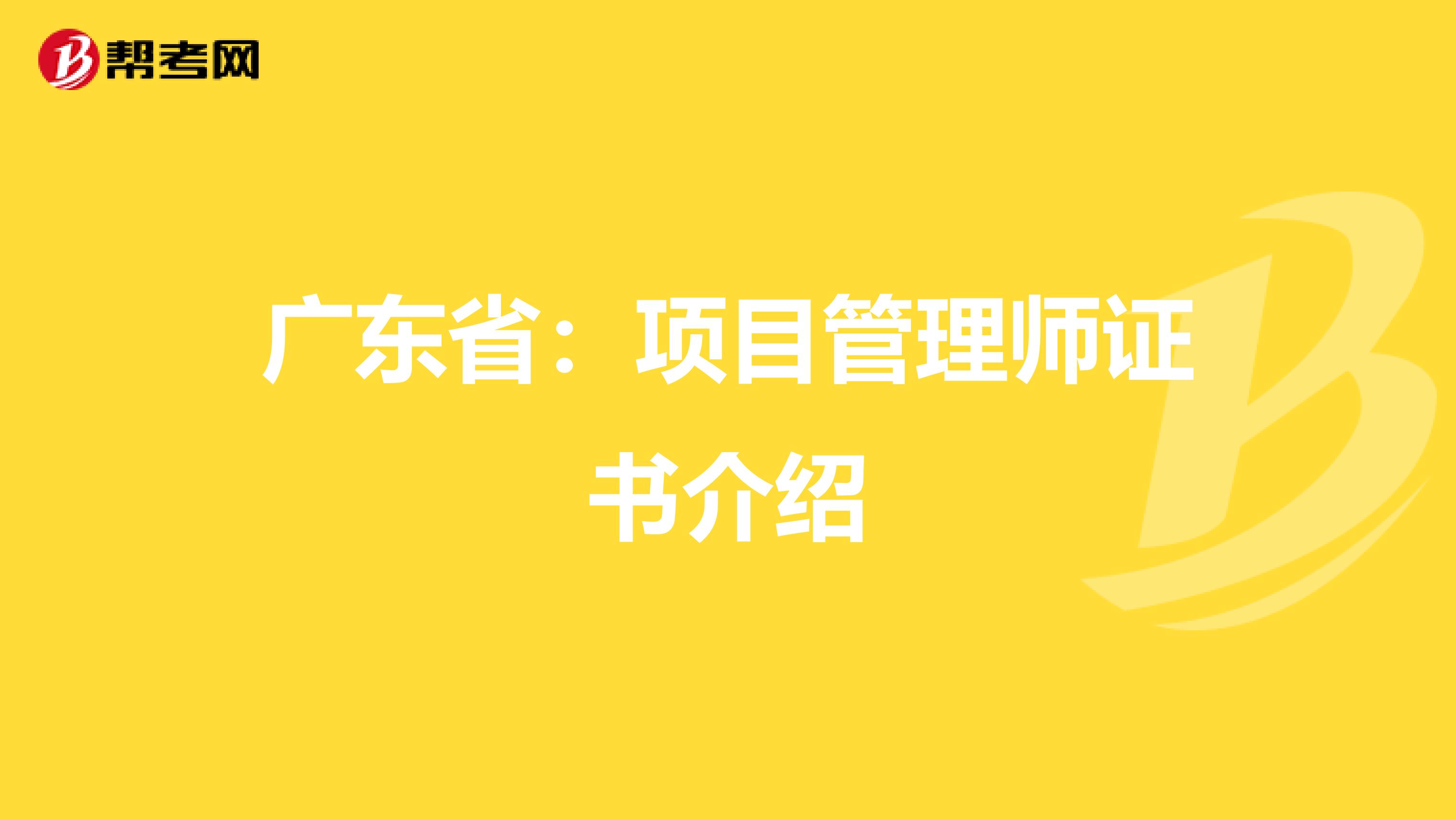 广东省：项目管理师证书介绍