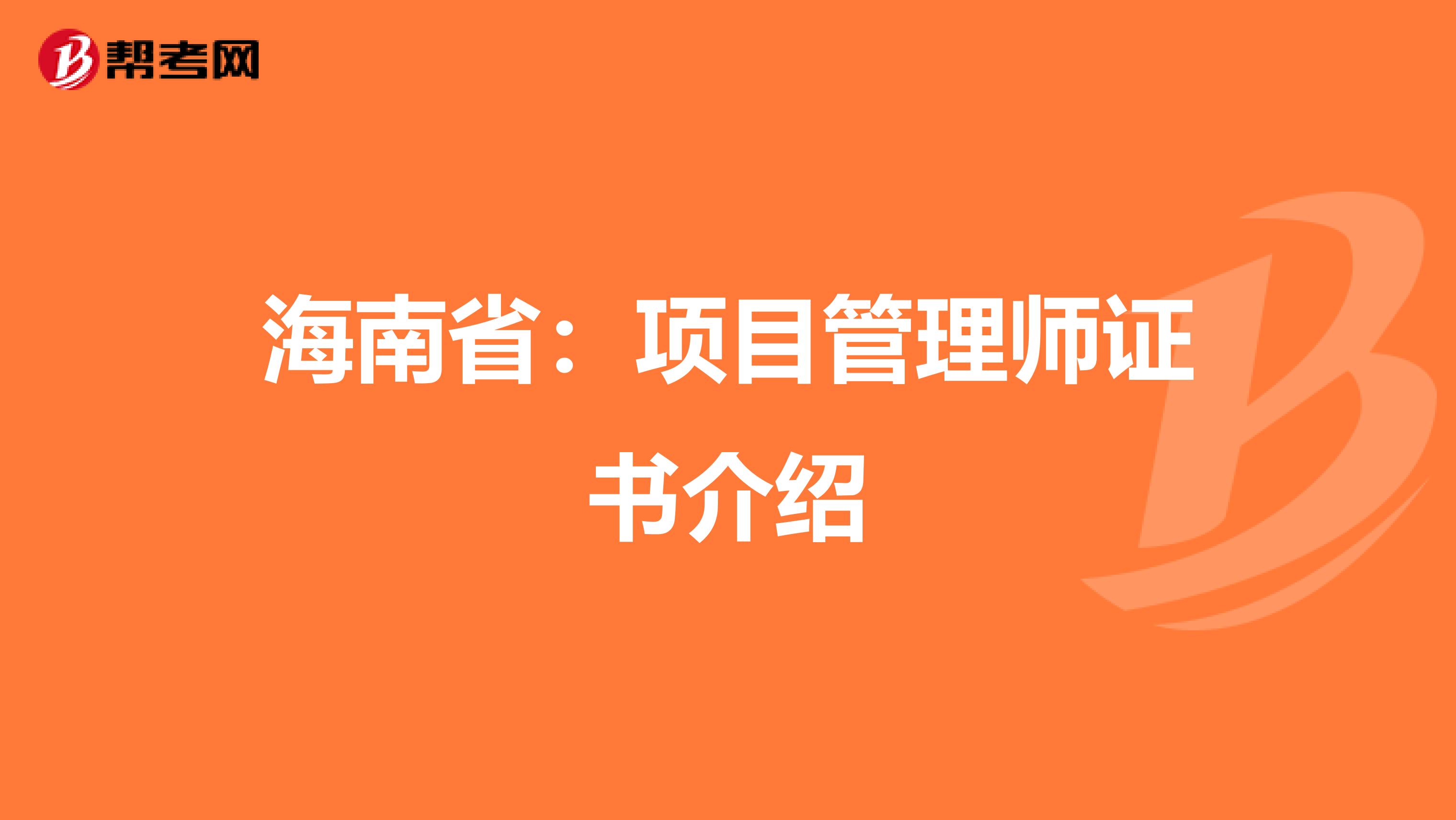 海南省：项目管理师证书介绍