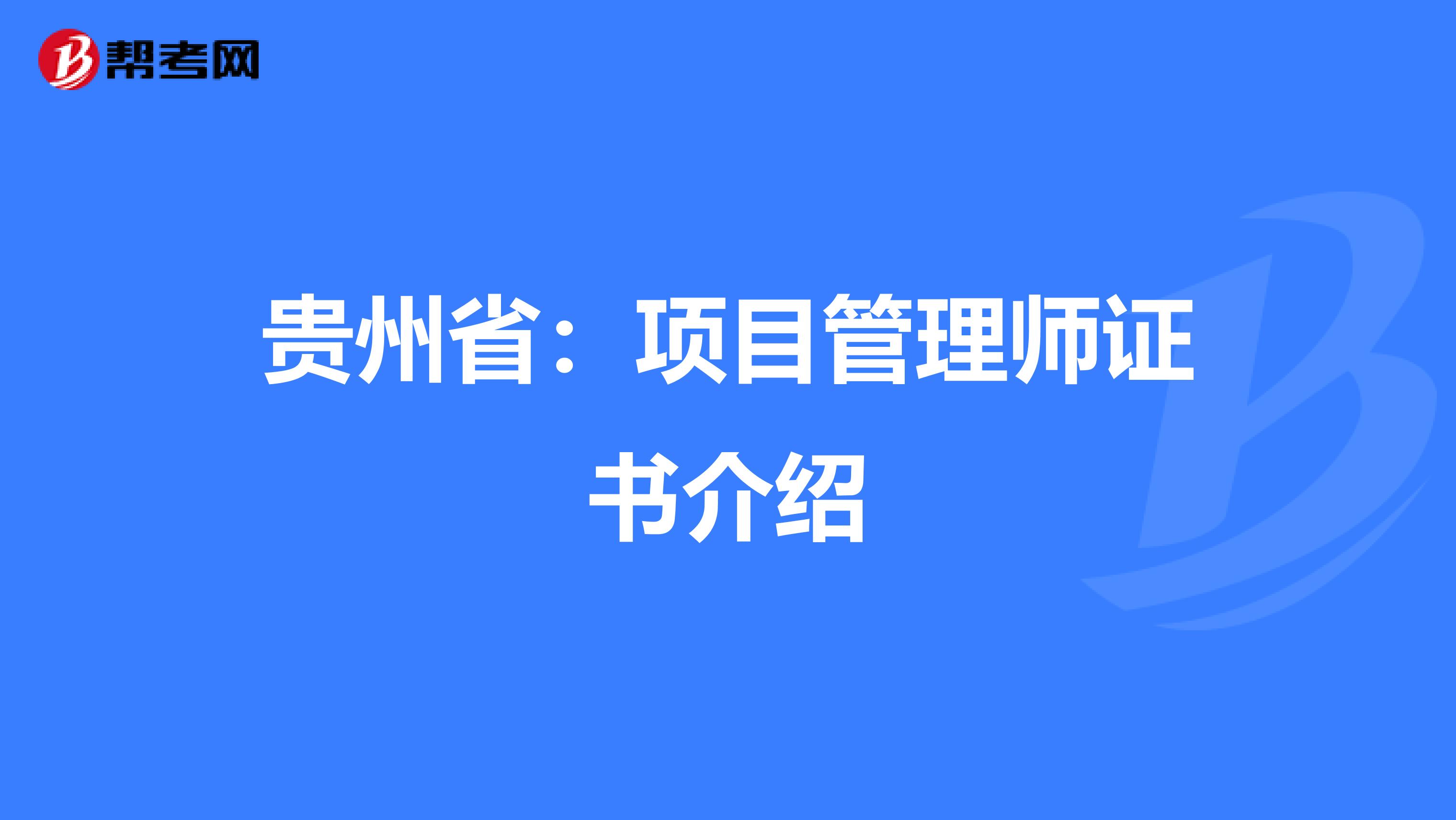 贵州省：项目管理师证书介绍