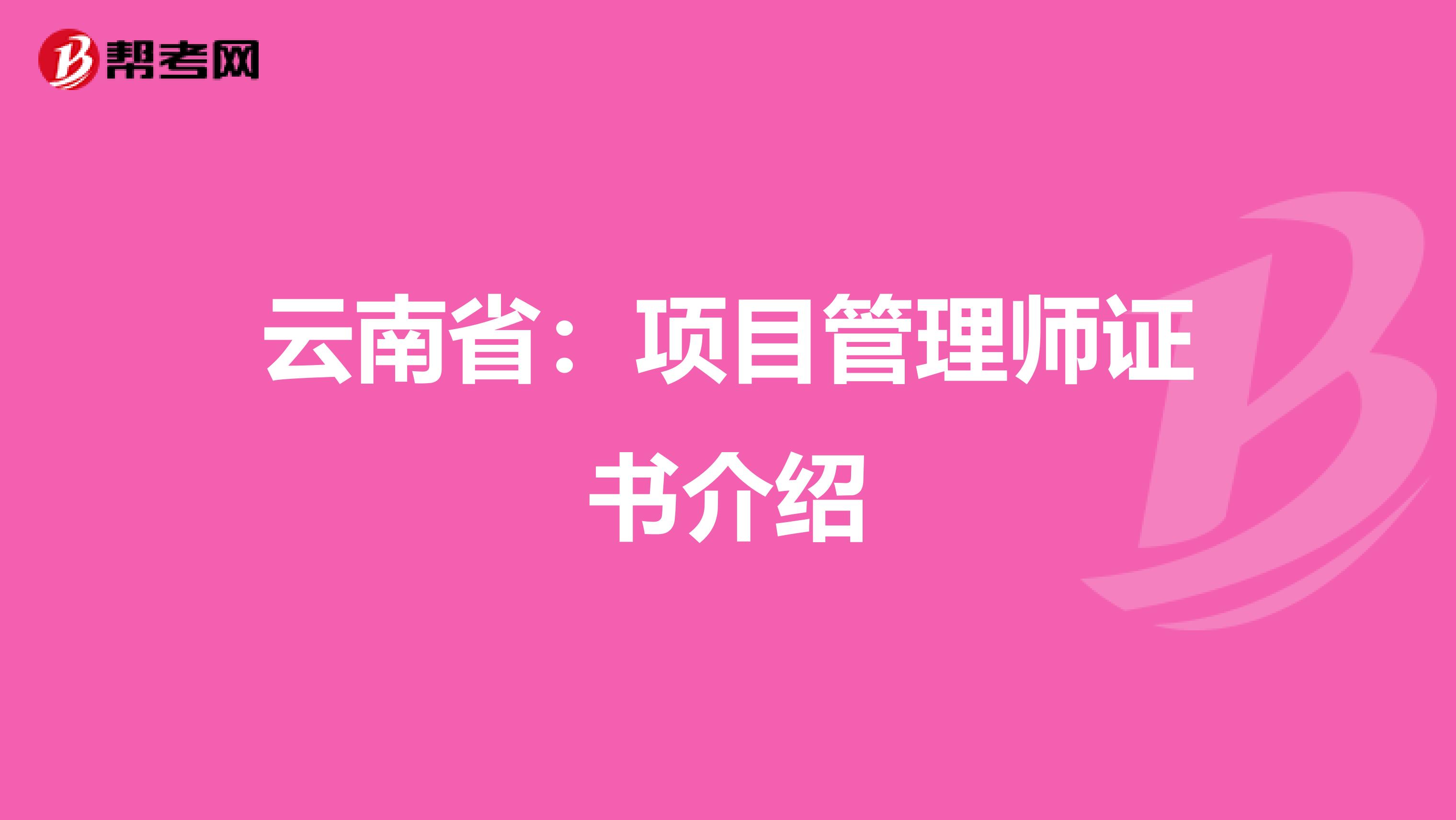 云南省：项目管理师证书介绍