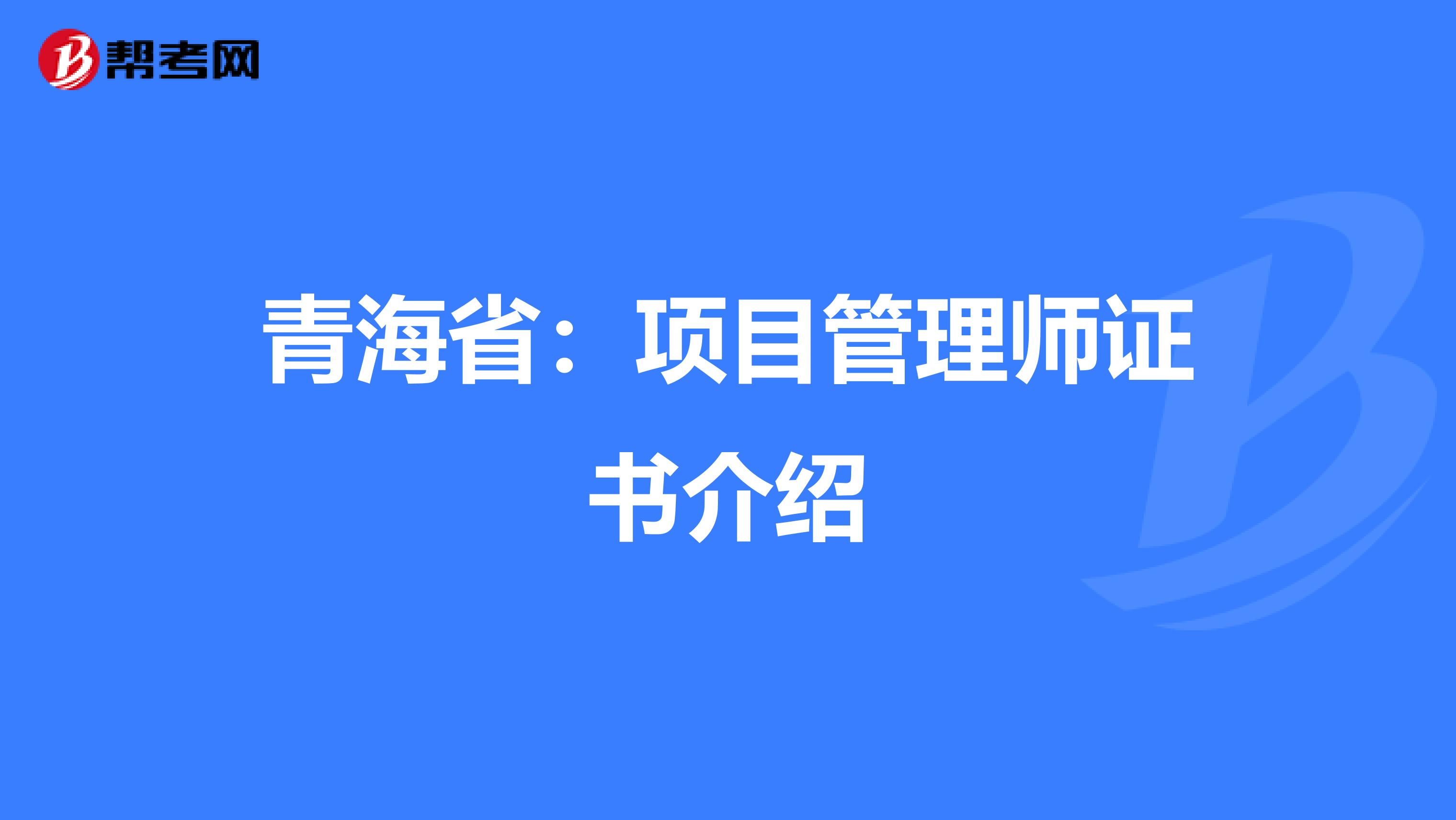 青海省：项目管理师证书介绍