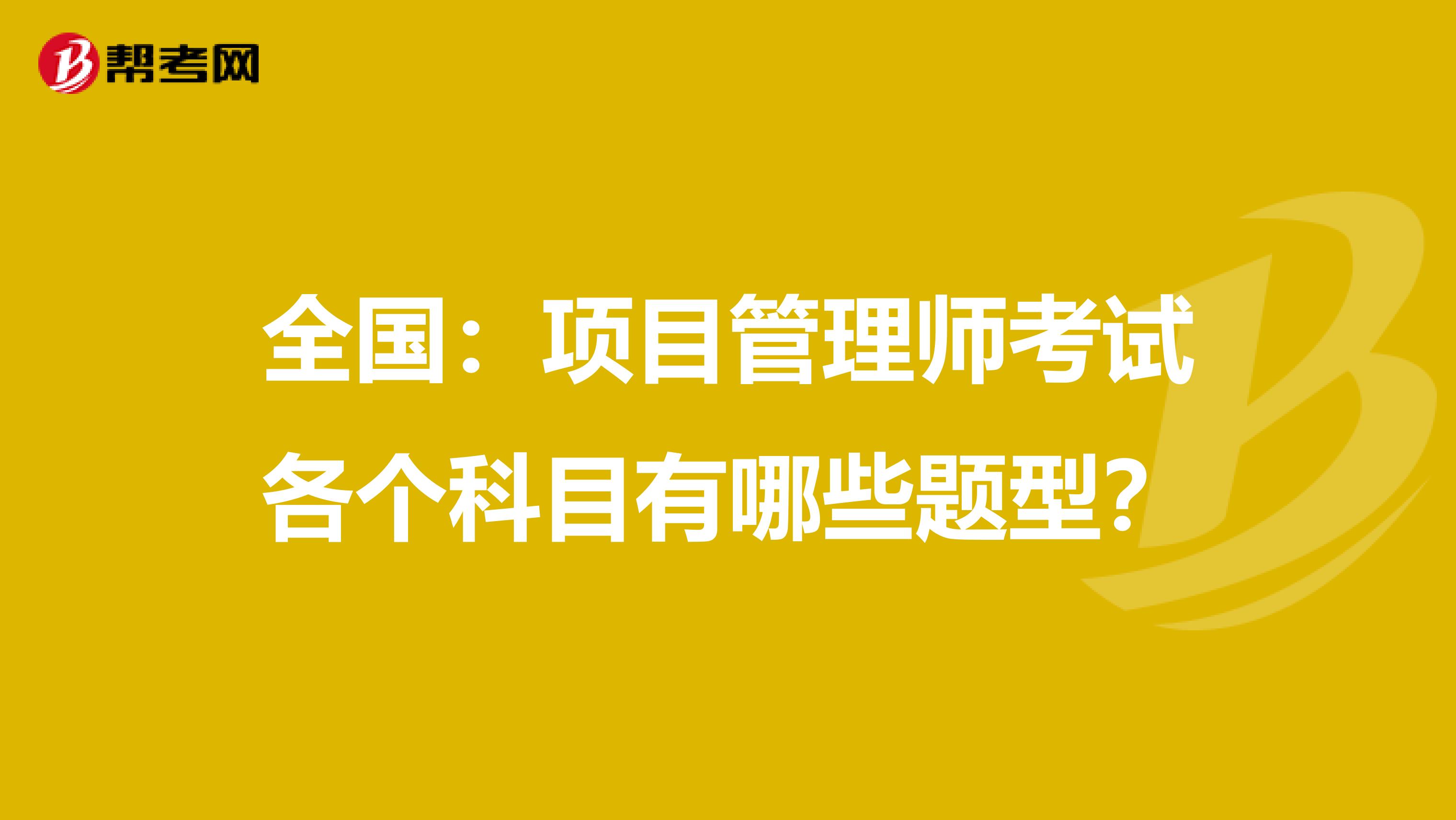 全国：项目管理师考试各个科目有哪些题型？