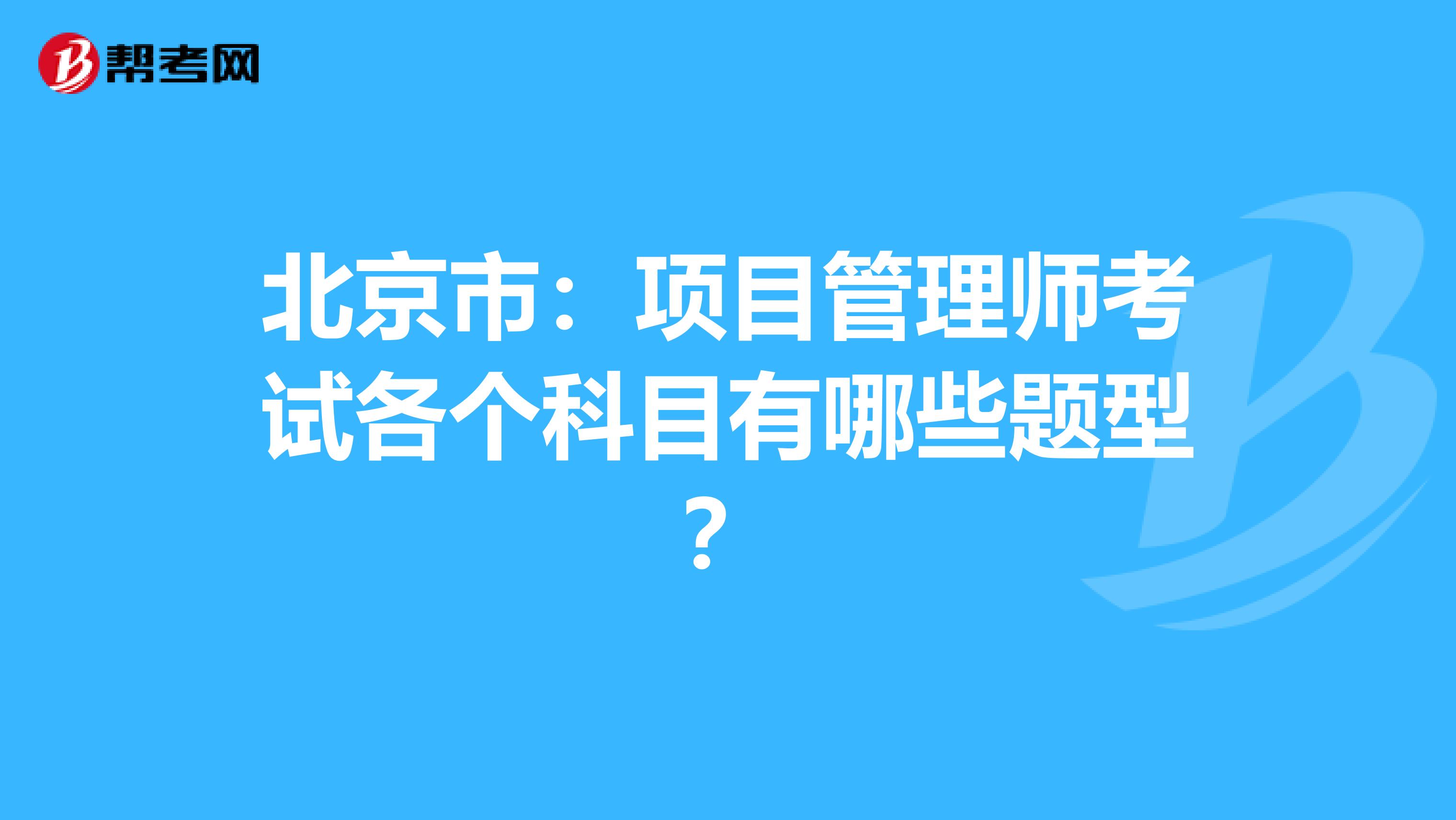 北京市：项目管理师考试各个科目有哪些题型？