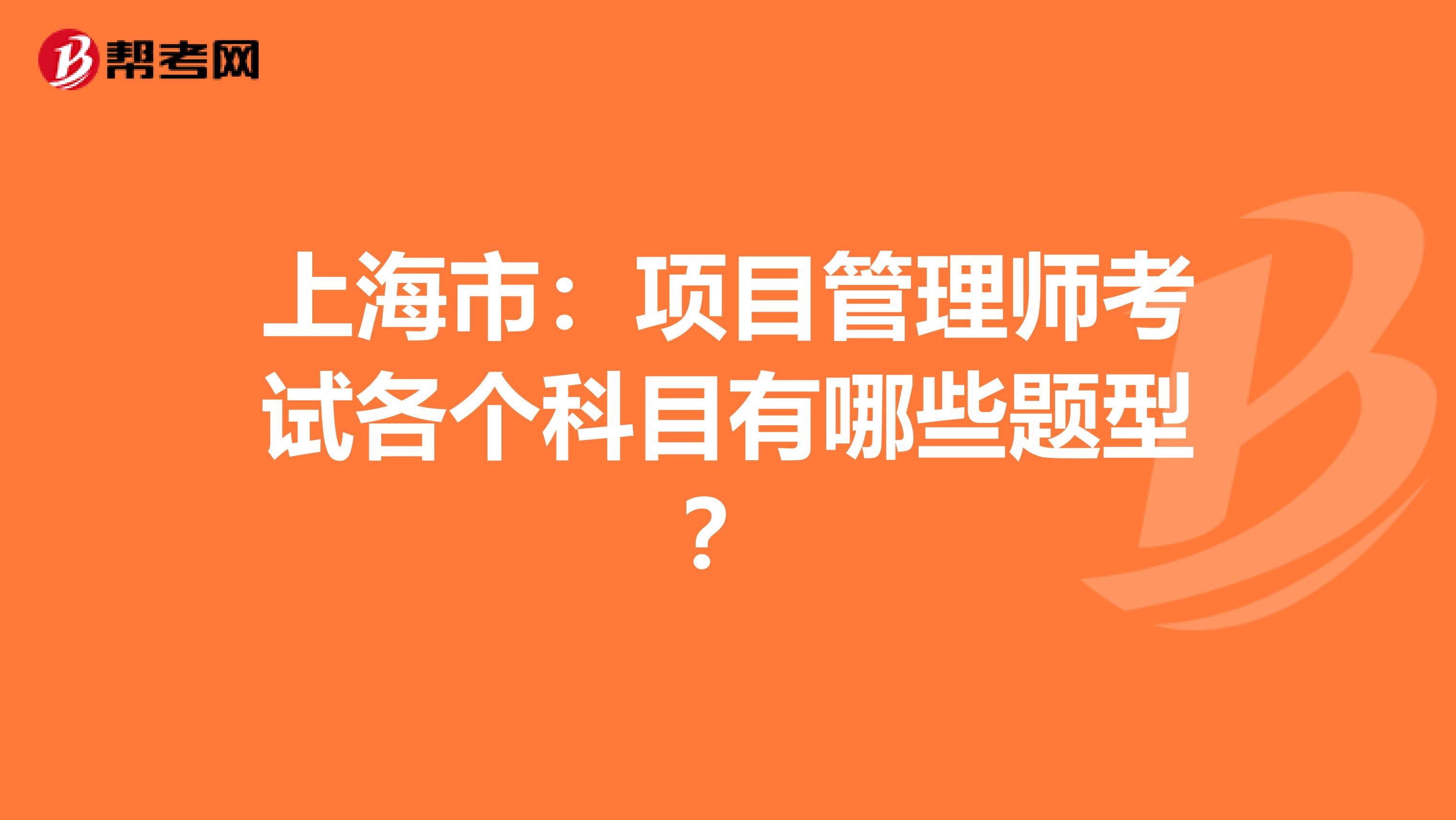 上海市：项目管理师考试各个科目有哪些题型？