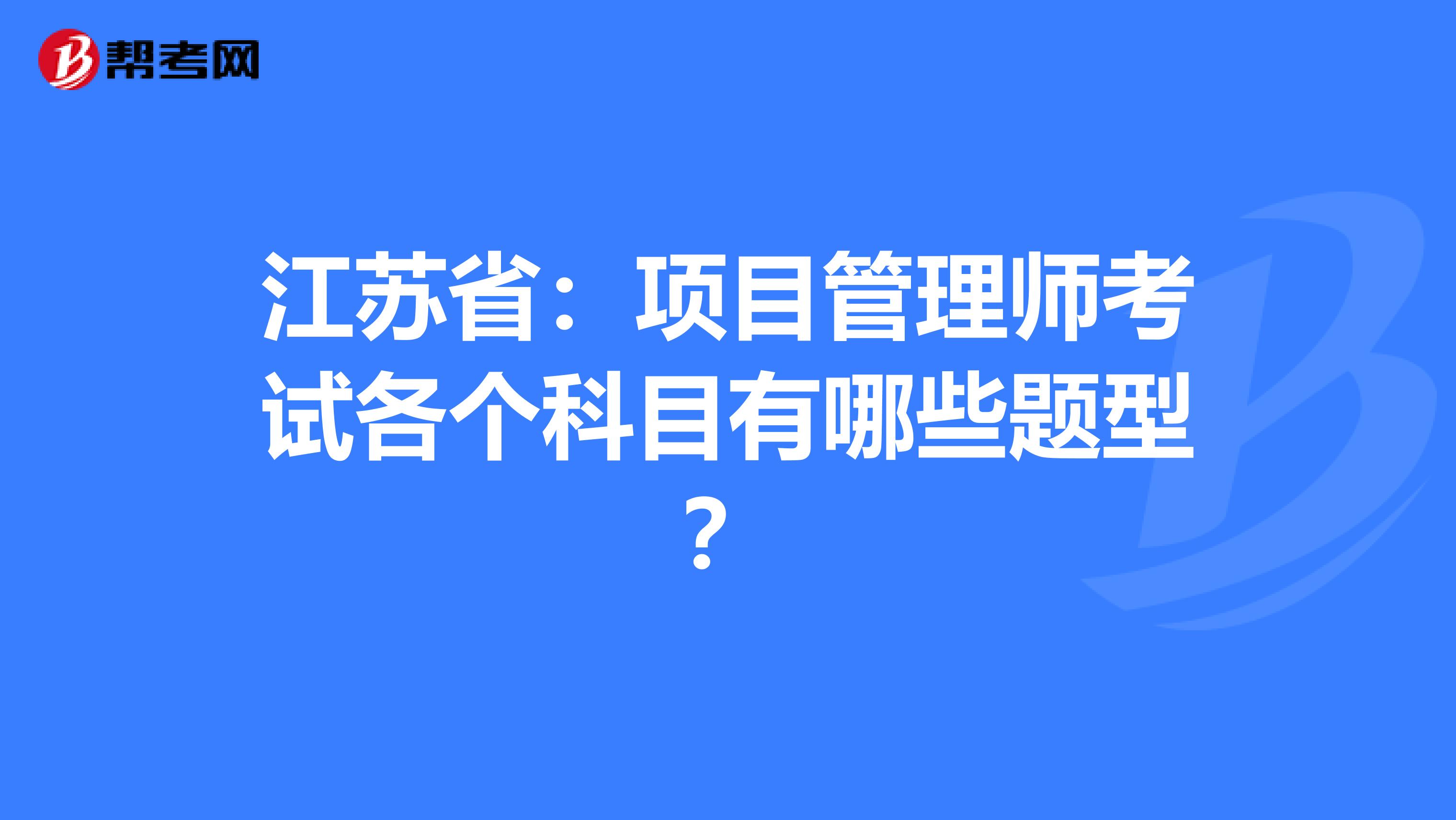 江苏省：项目管理师考试各个科目有哪些题型？