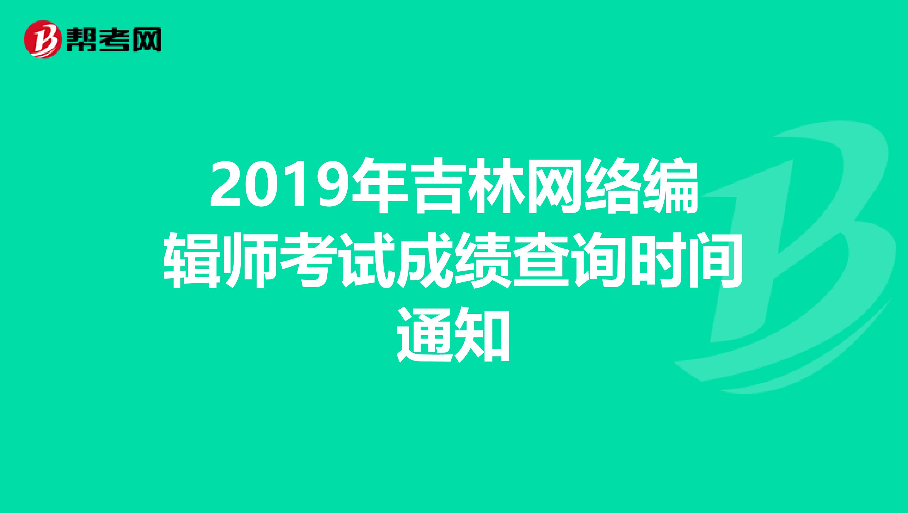 2019年吉林网络编辑师考试成绩查询时间通知