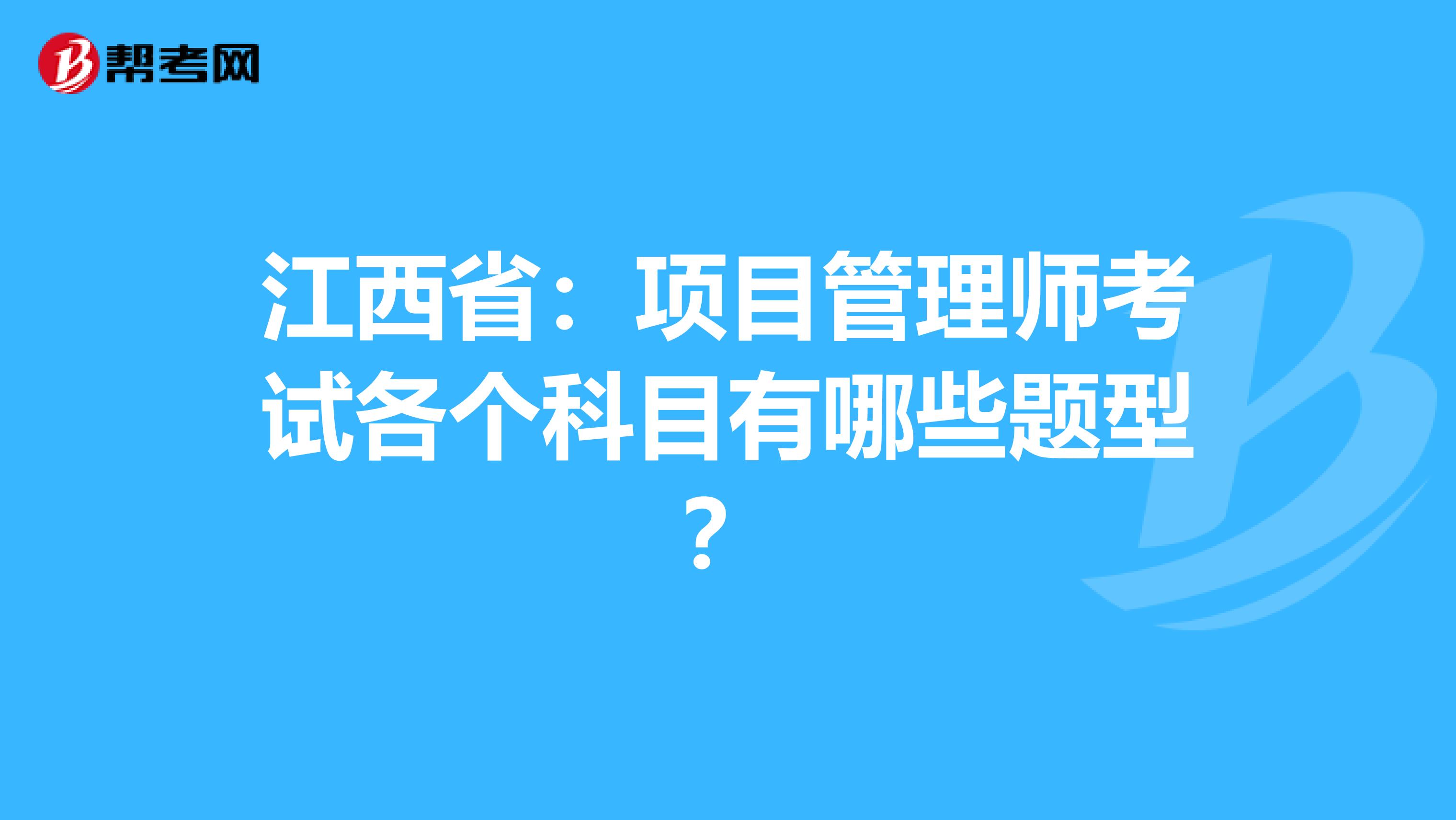 江西省：项目管理师考试各个科目有哪些题型？