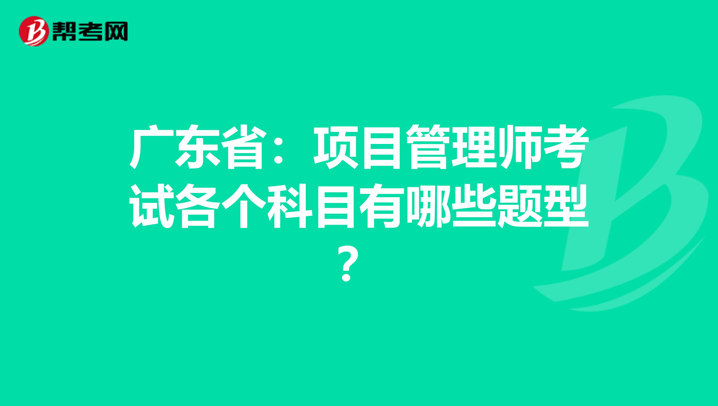 广东省：项目管理师考试各个科目有哪些题型？