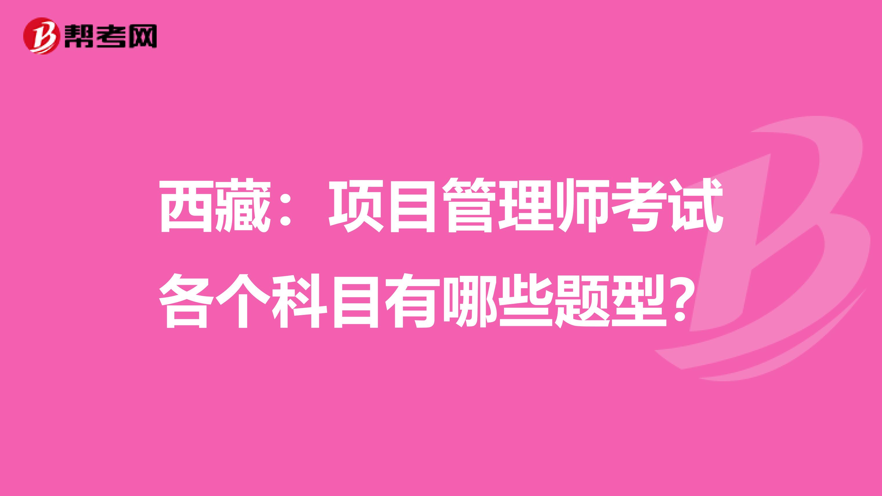 西藏：项目管理师考试各个科目有哪些题型？