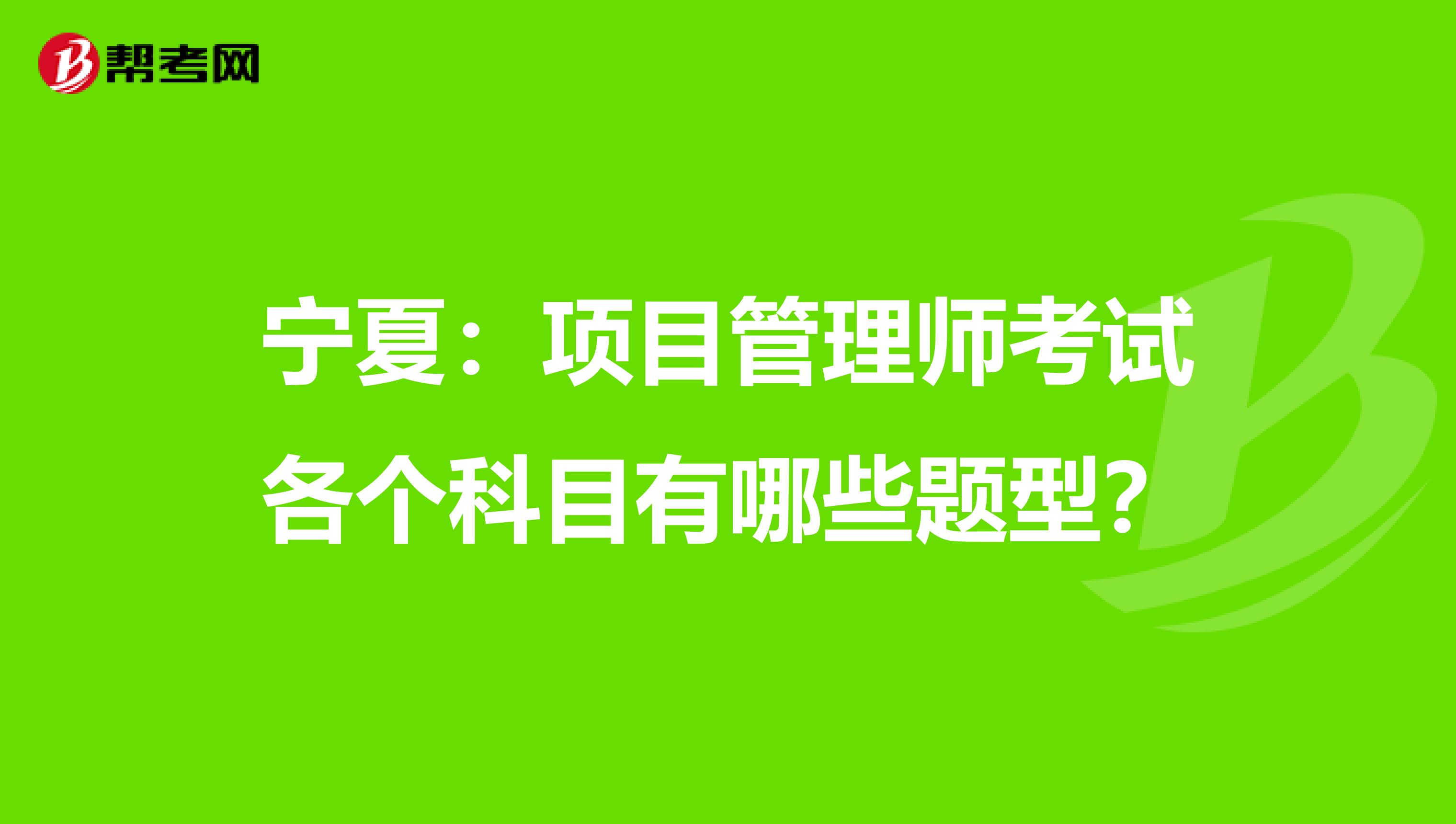 宁夏：项目管理师考试各个科目有哪些题型？