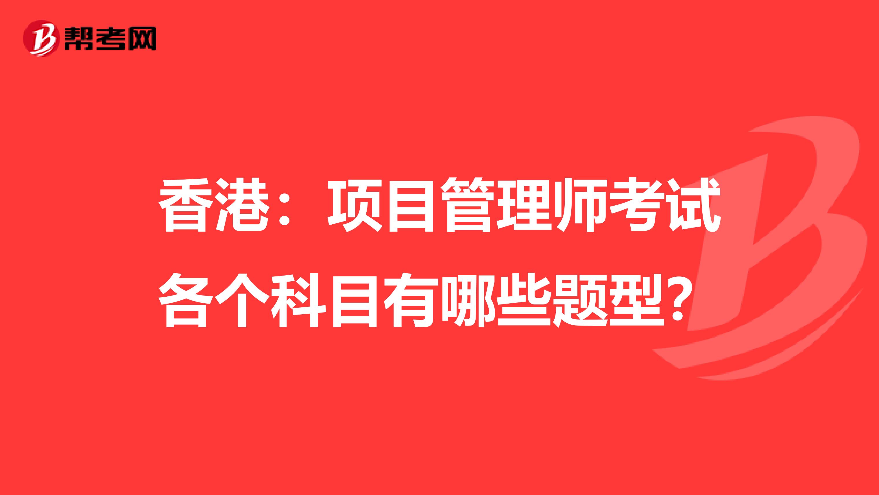 香港：项目管理师考试各个科目有哪些题型？