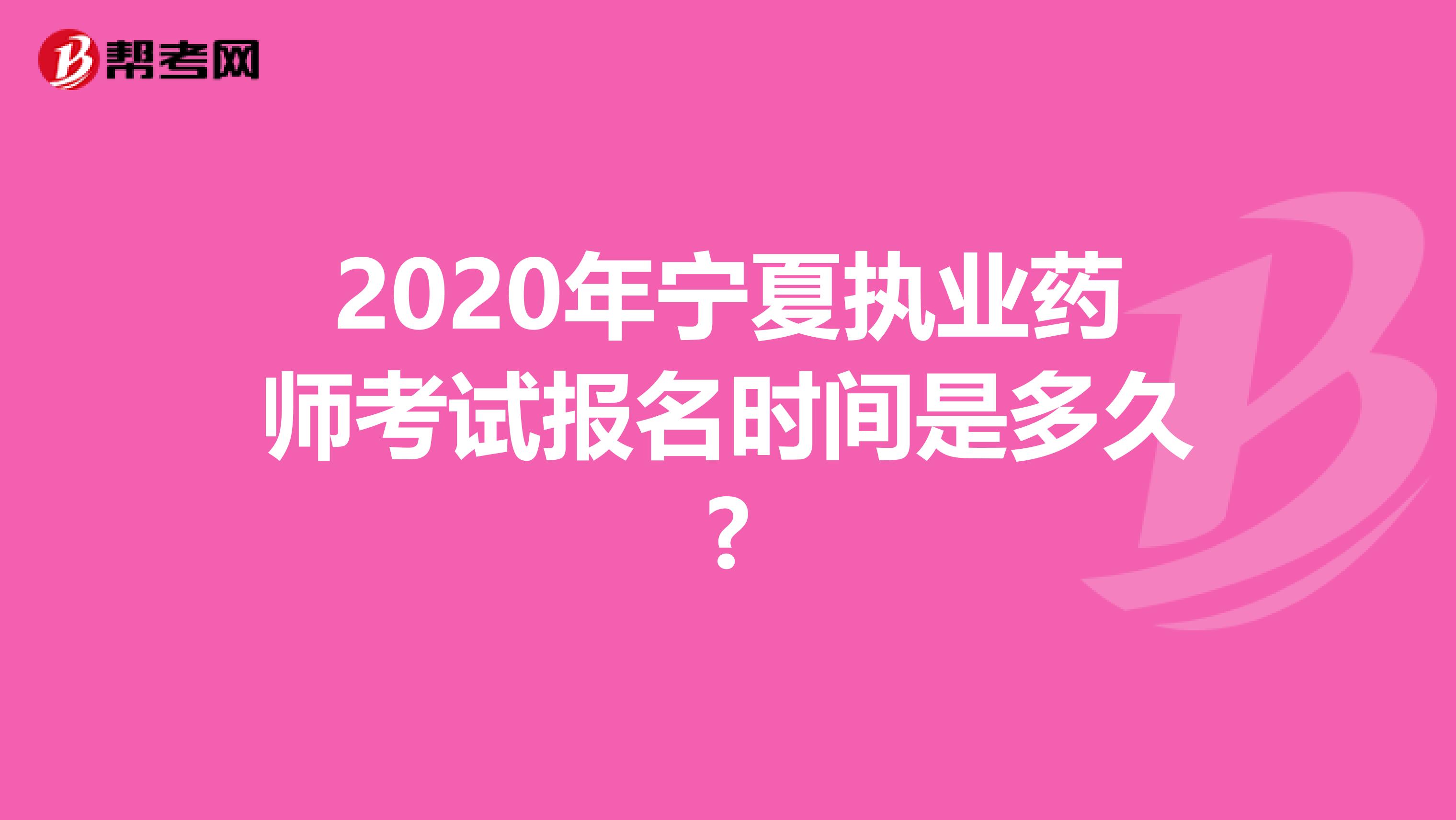 2020年宁夏执业药师考试报名时间是多久?