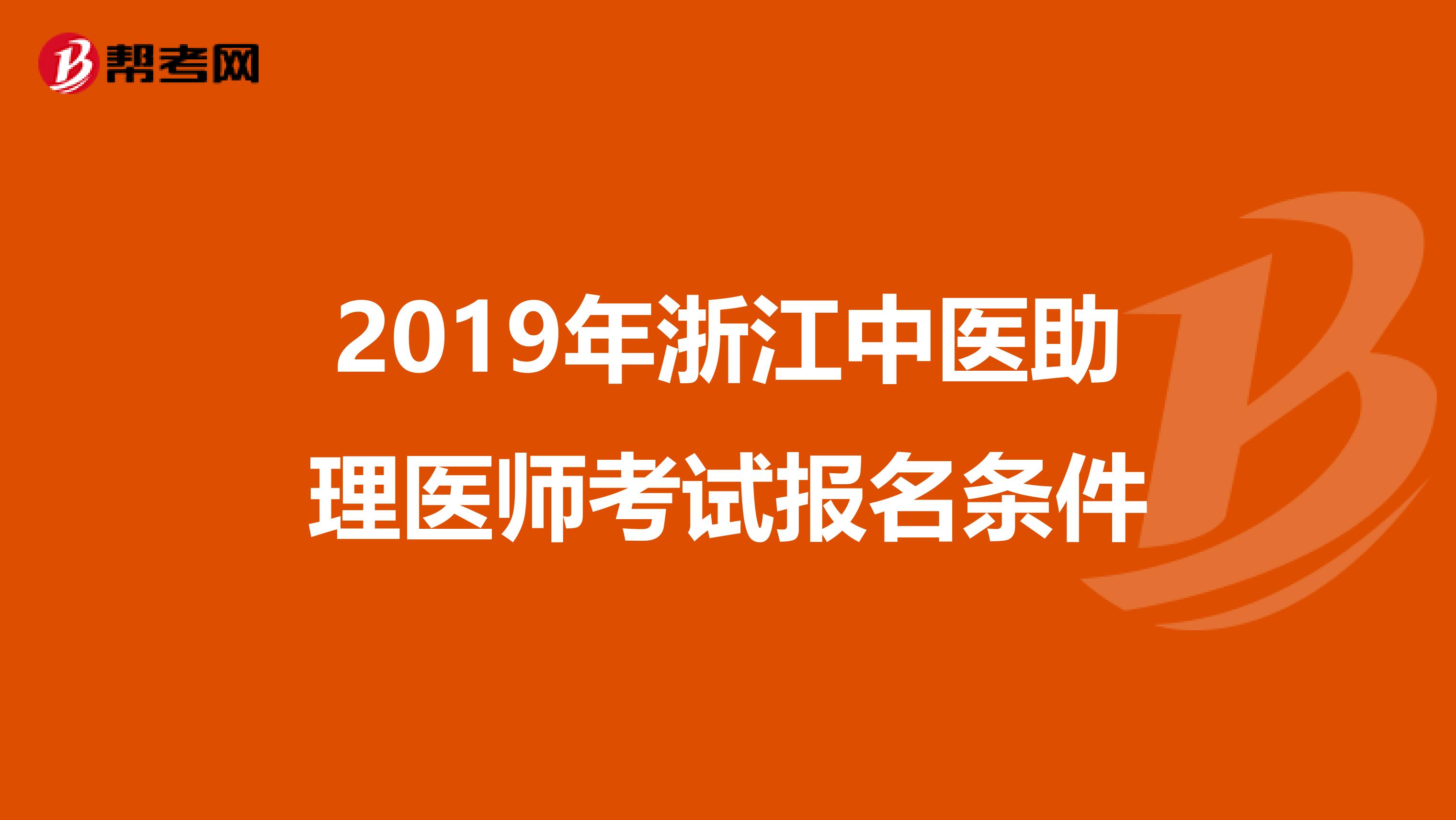 2019年浙江中医助理医师考试报名条件