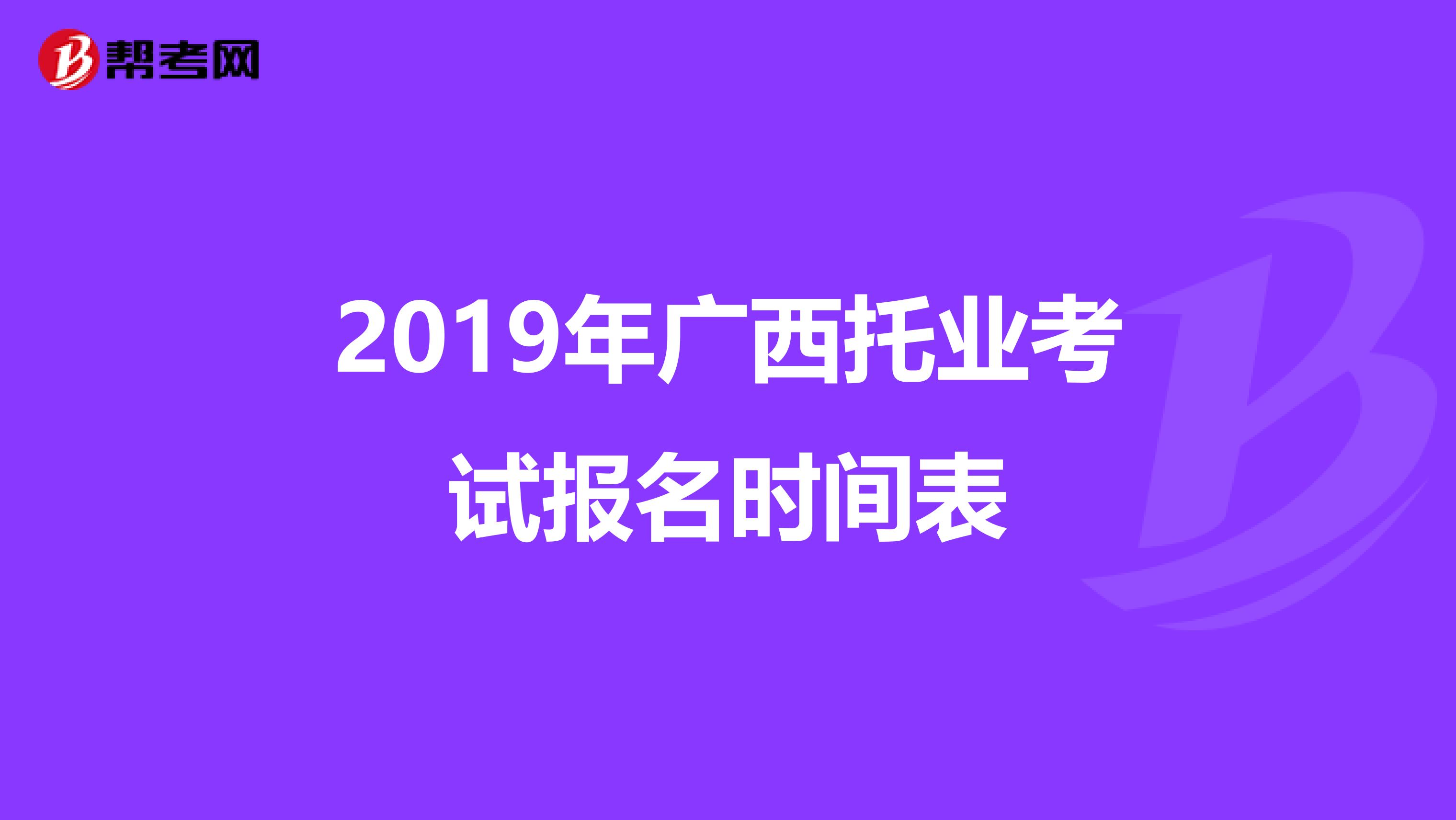 2019年广西托业考试报名时间表