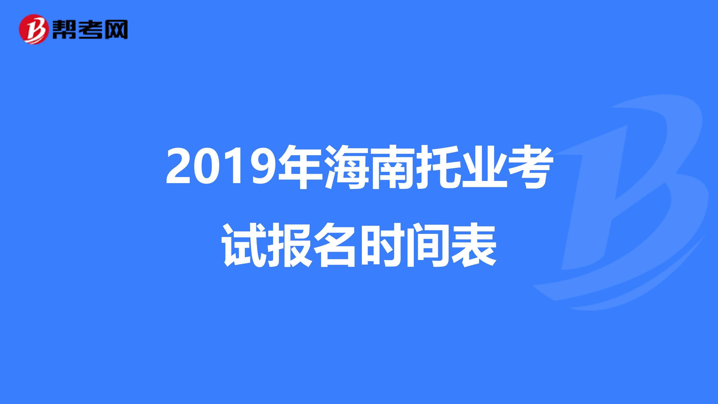 2019年海南托业考试报名时间表