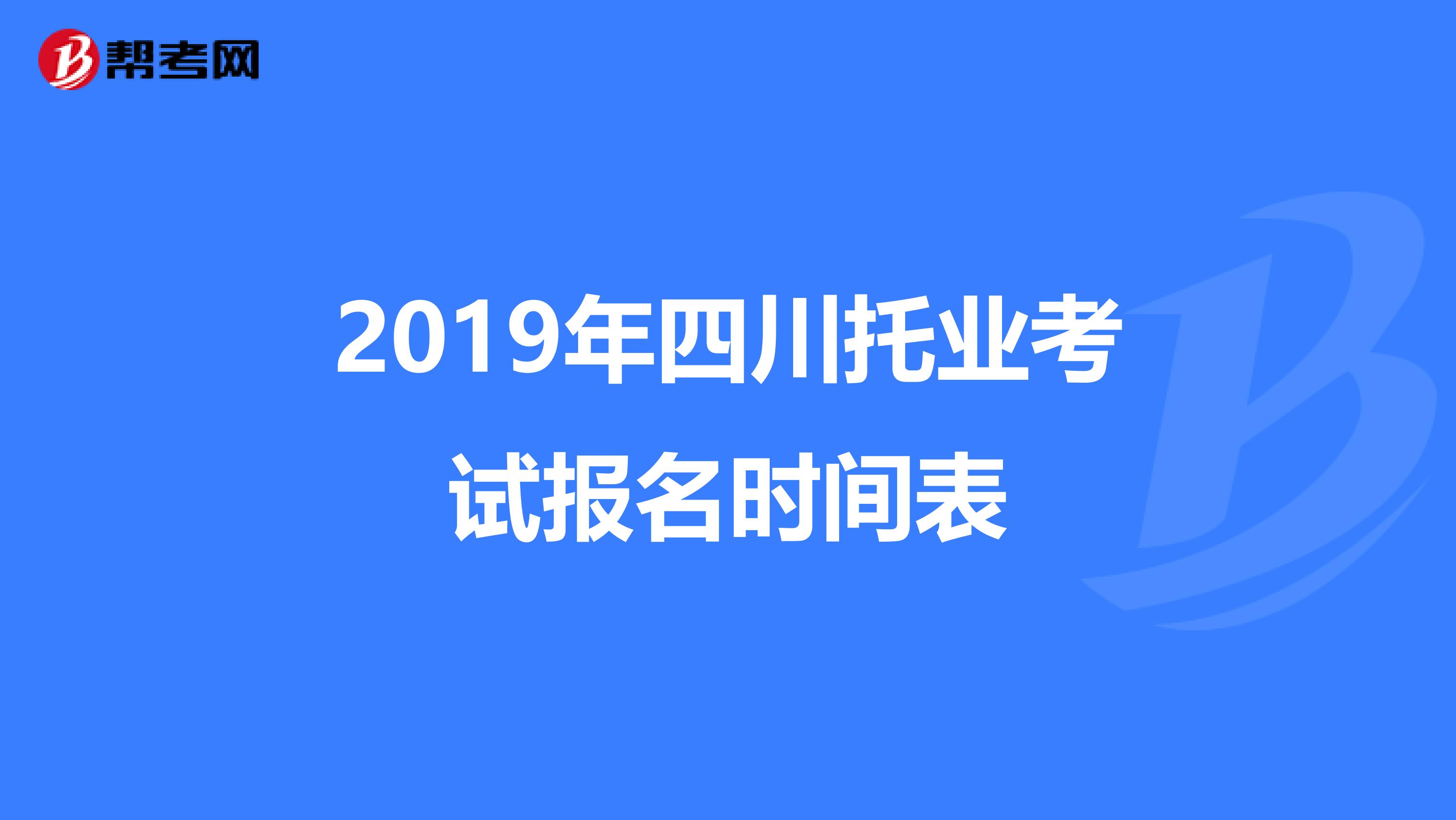 2019年四川托业考试报名时间表