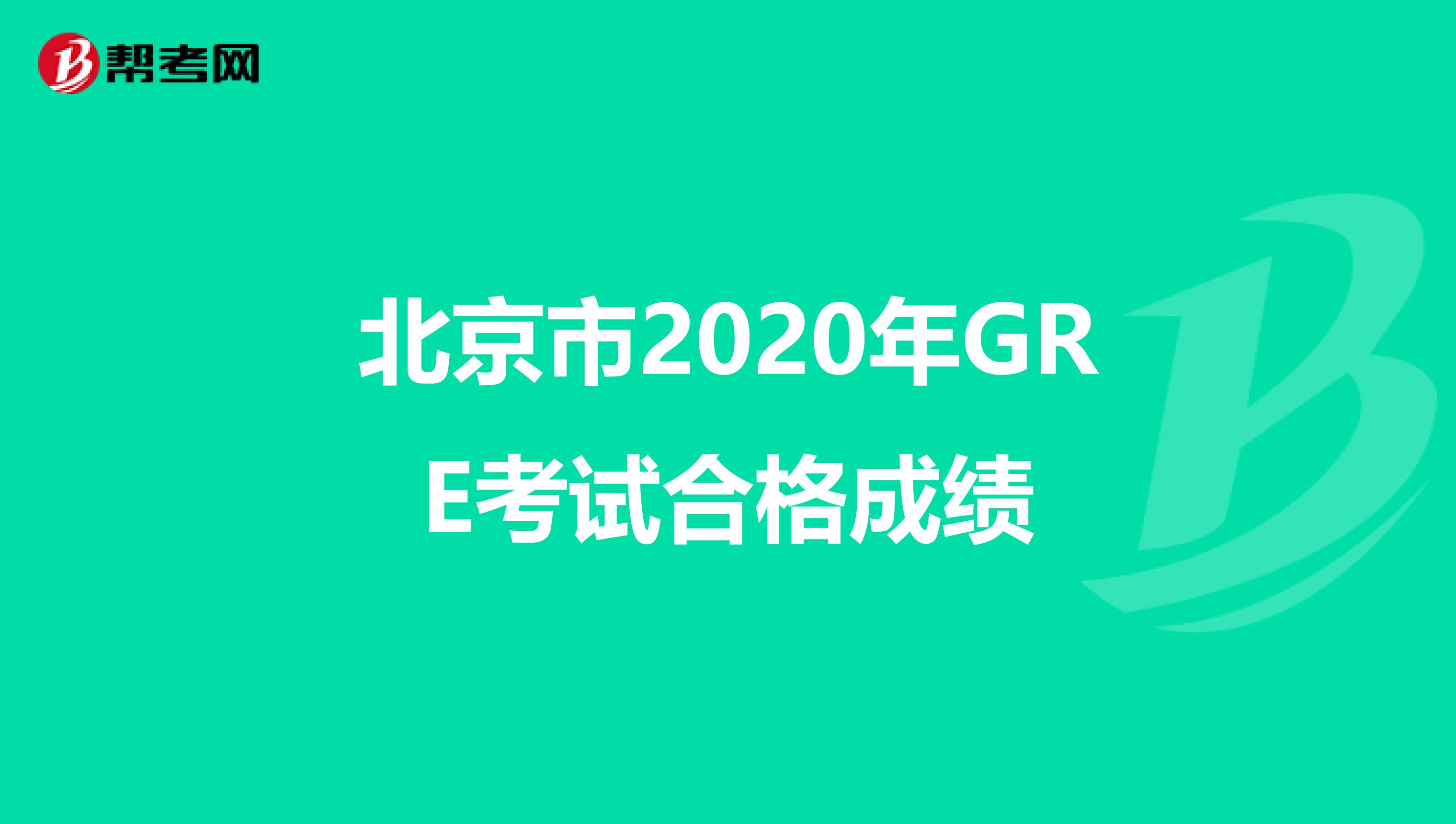 北京市2020年GRE考试合格成绩