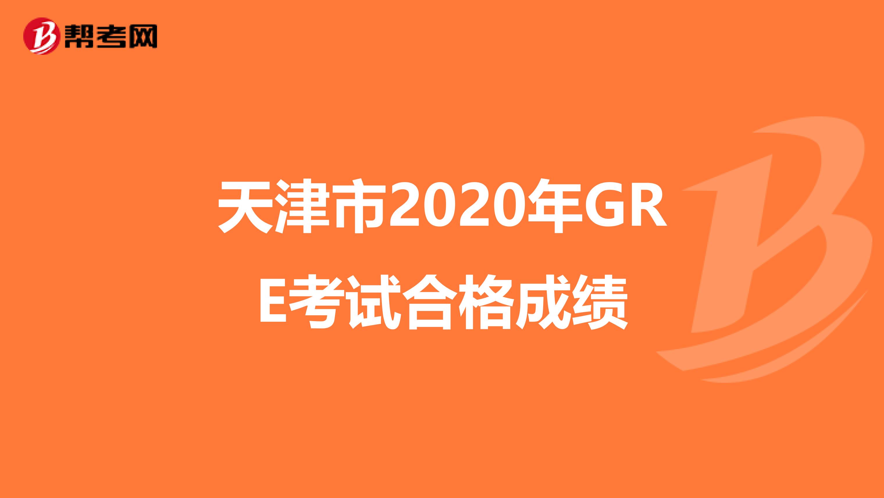 天津市2020年GRE考试合格成绩