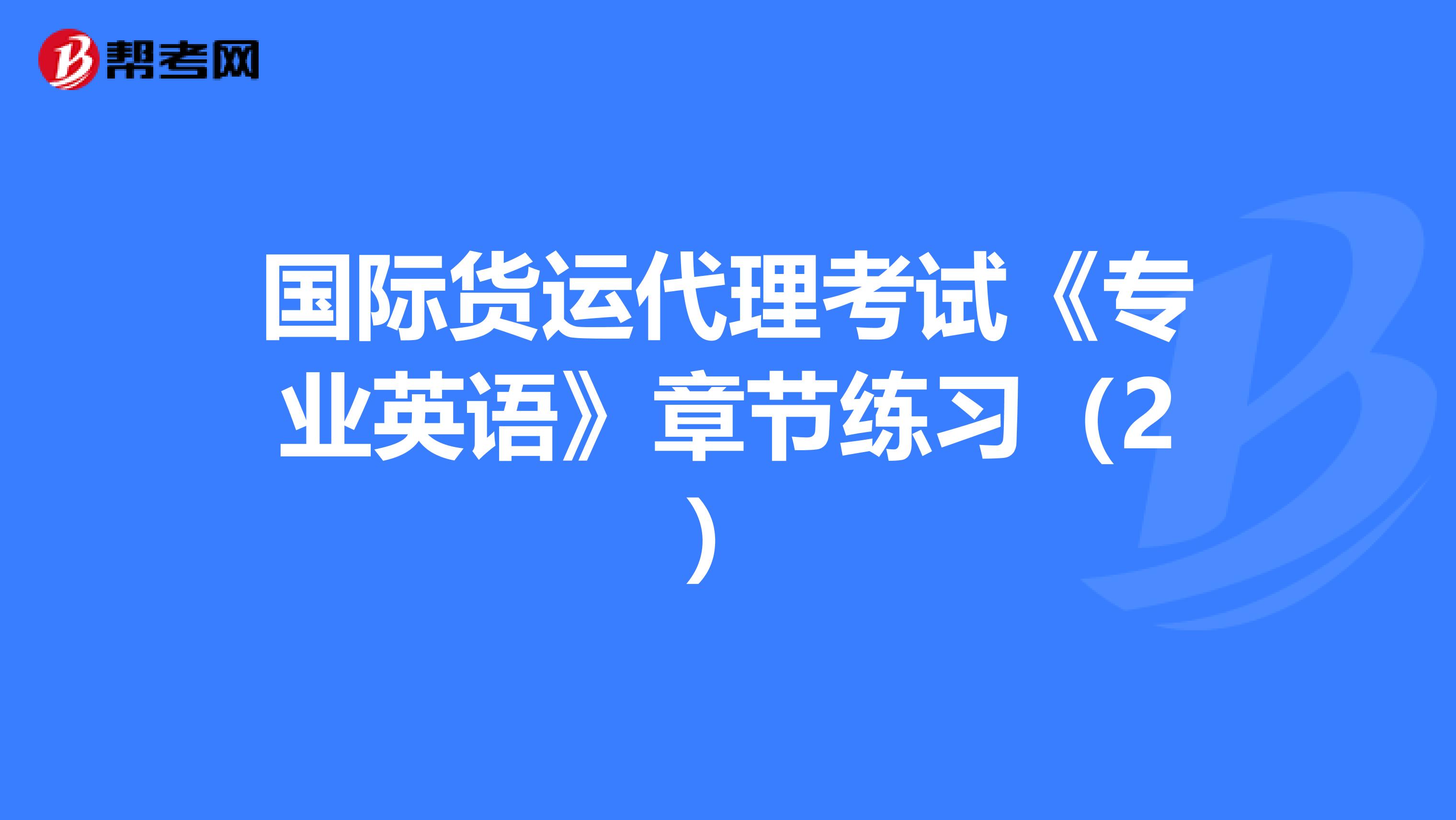 国际货运代理考试《专业英语》章节练习（2）