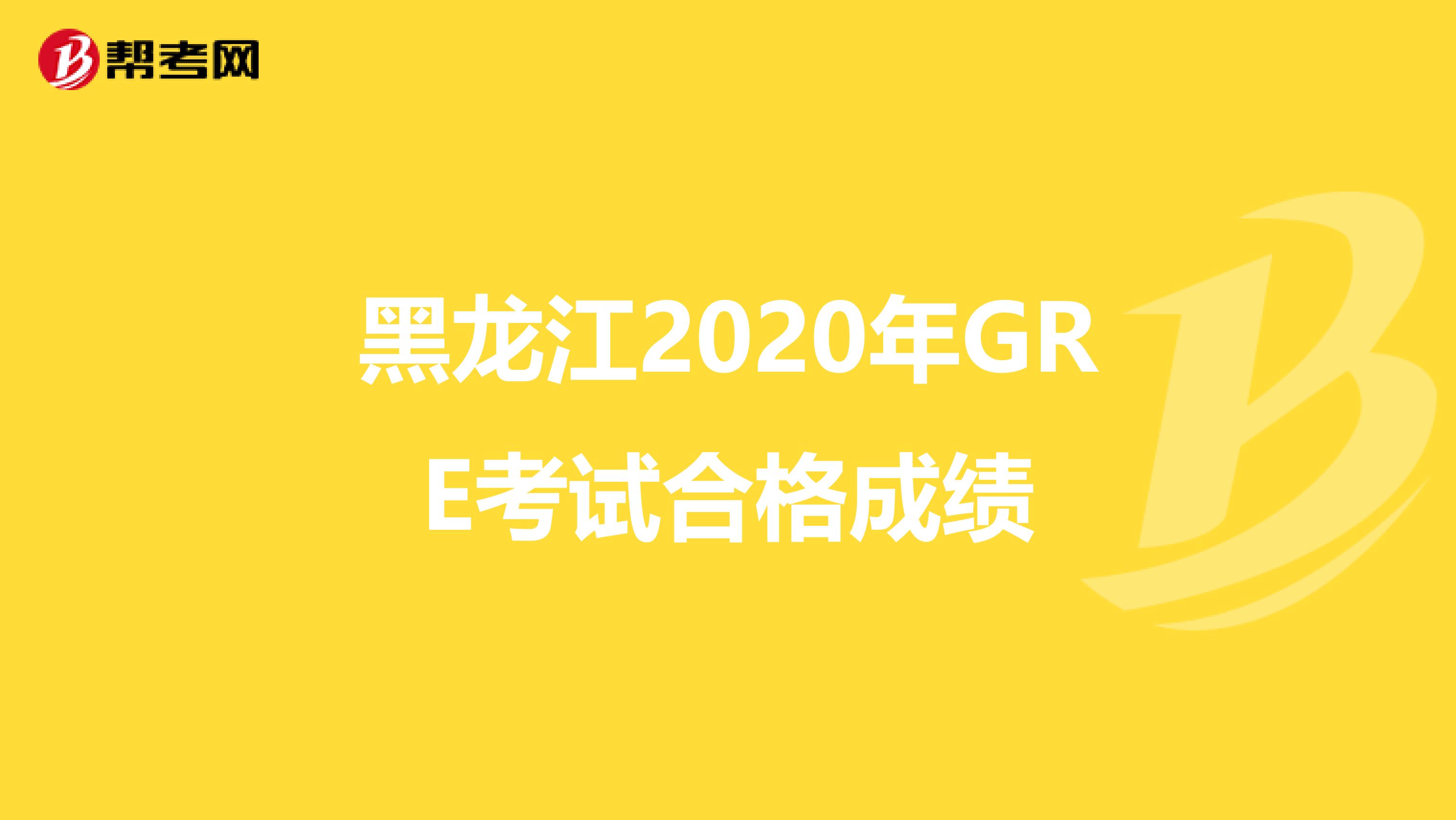 黑龙江2020年GRE考试合格成绩